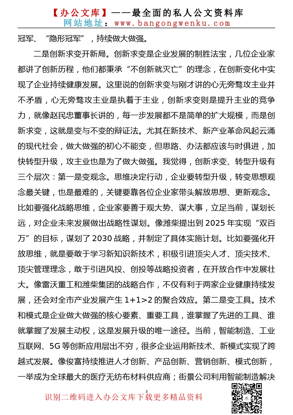 在全市企业家创新创业报告会上的讲话_第3页