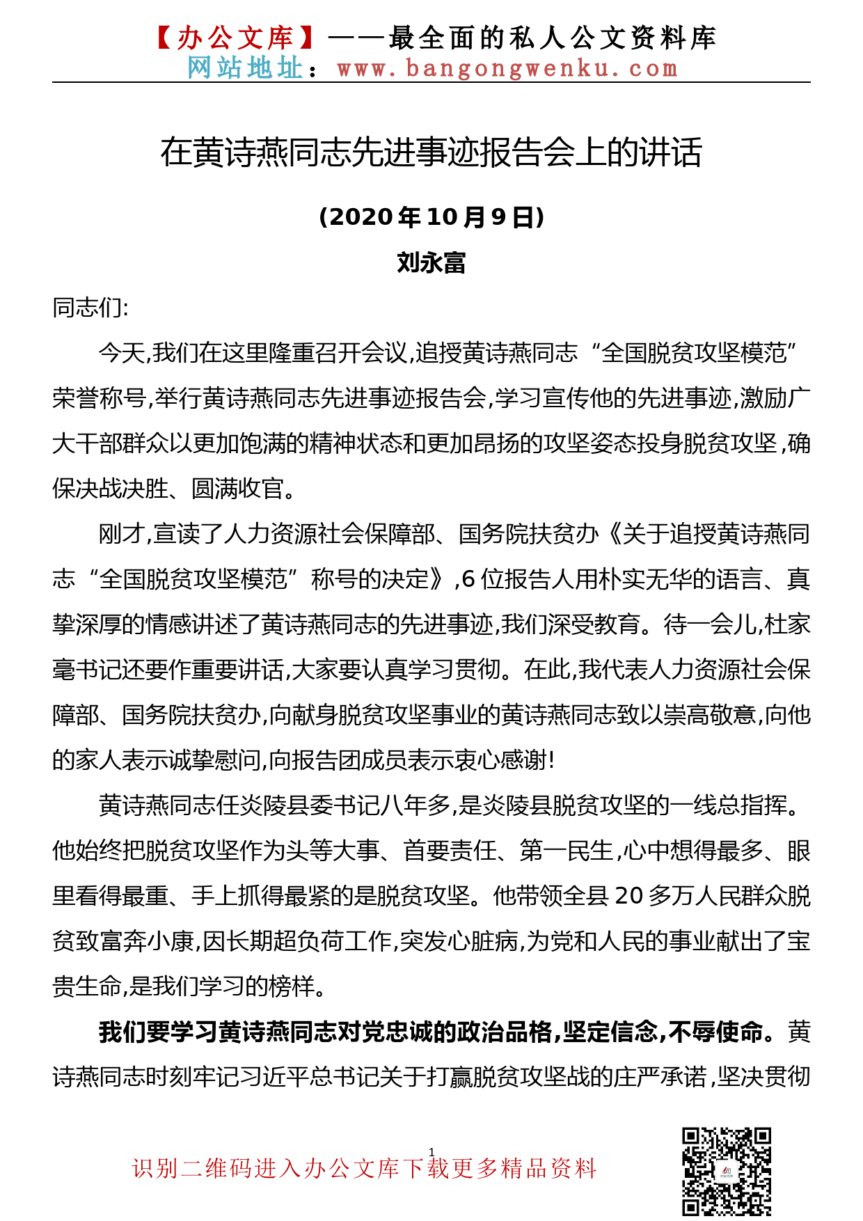 国务院扶贫办主任刘永富：​在黄诗燕同志先进事迹报告会上的讲话_第1页