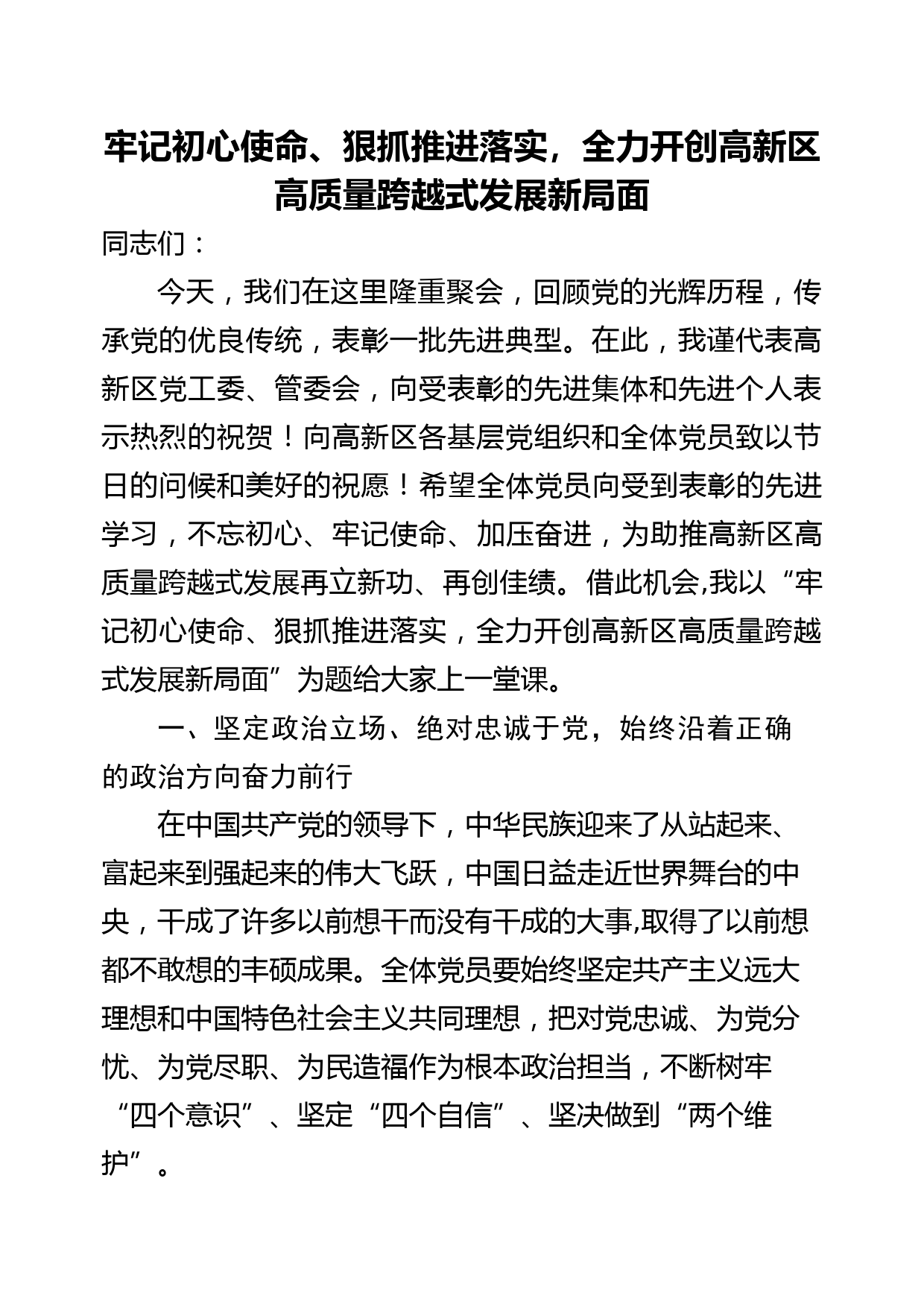 (党课讲话)牢记初心使命、狠抓推进落实，全力开创高新区高质量跨越式发展新局面_第1页