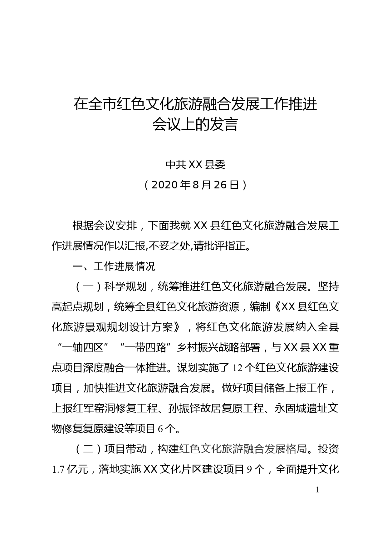 在全市红色文化旅游融合发展工作推进会议上的发言_第1页