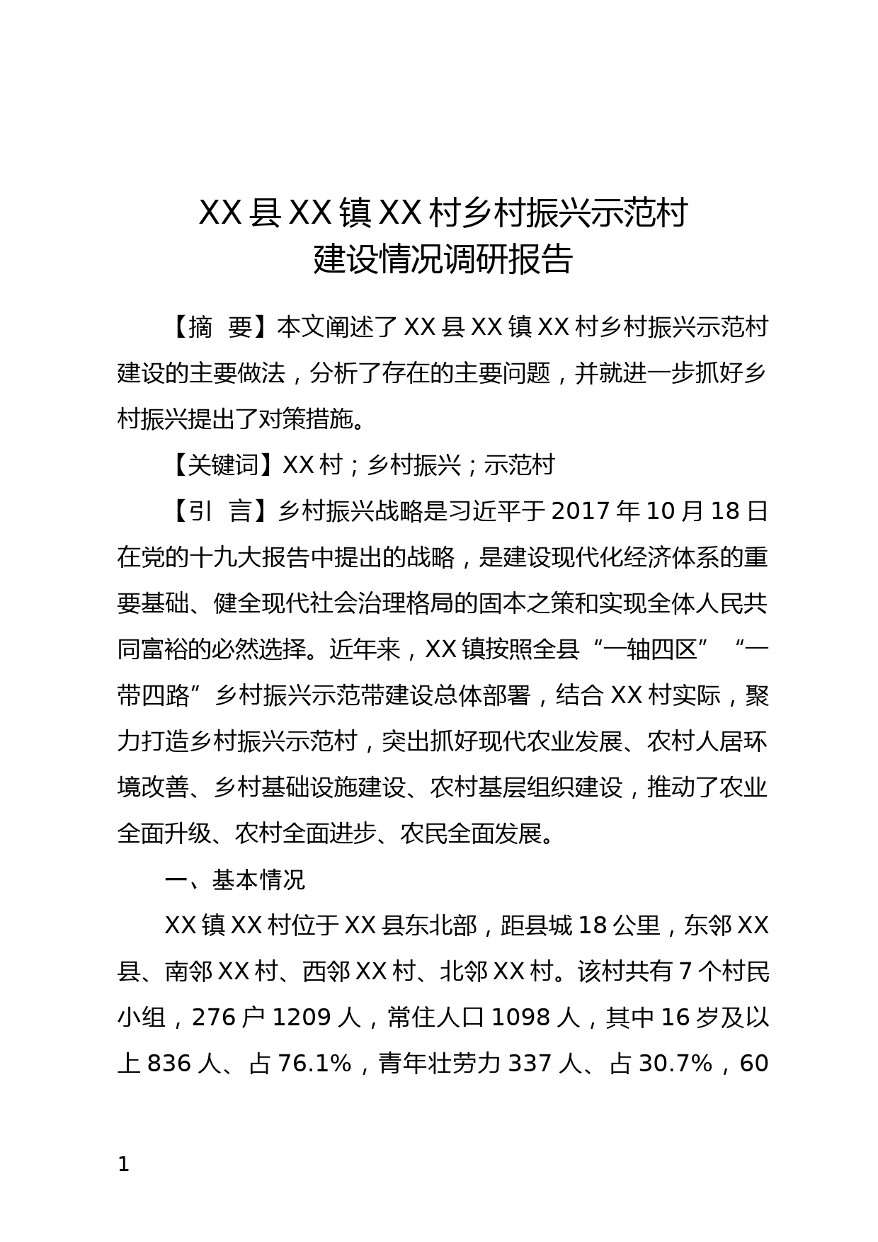 XX县XX镇XX村乡村振兴示范村建设情况调研报告_第1页