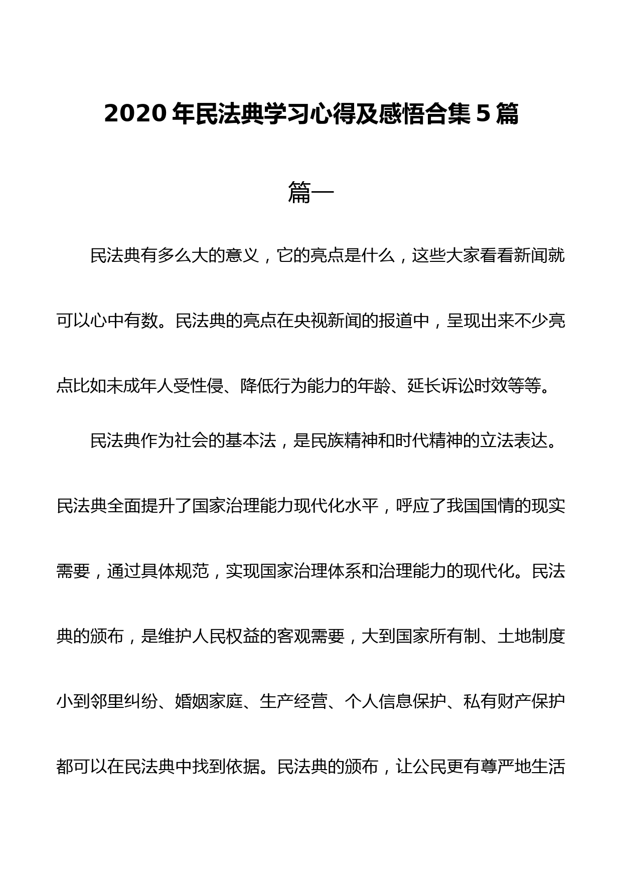 2020年民法典学习心得体会合集5篇_第1页