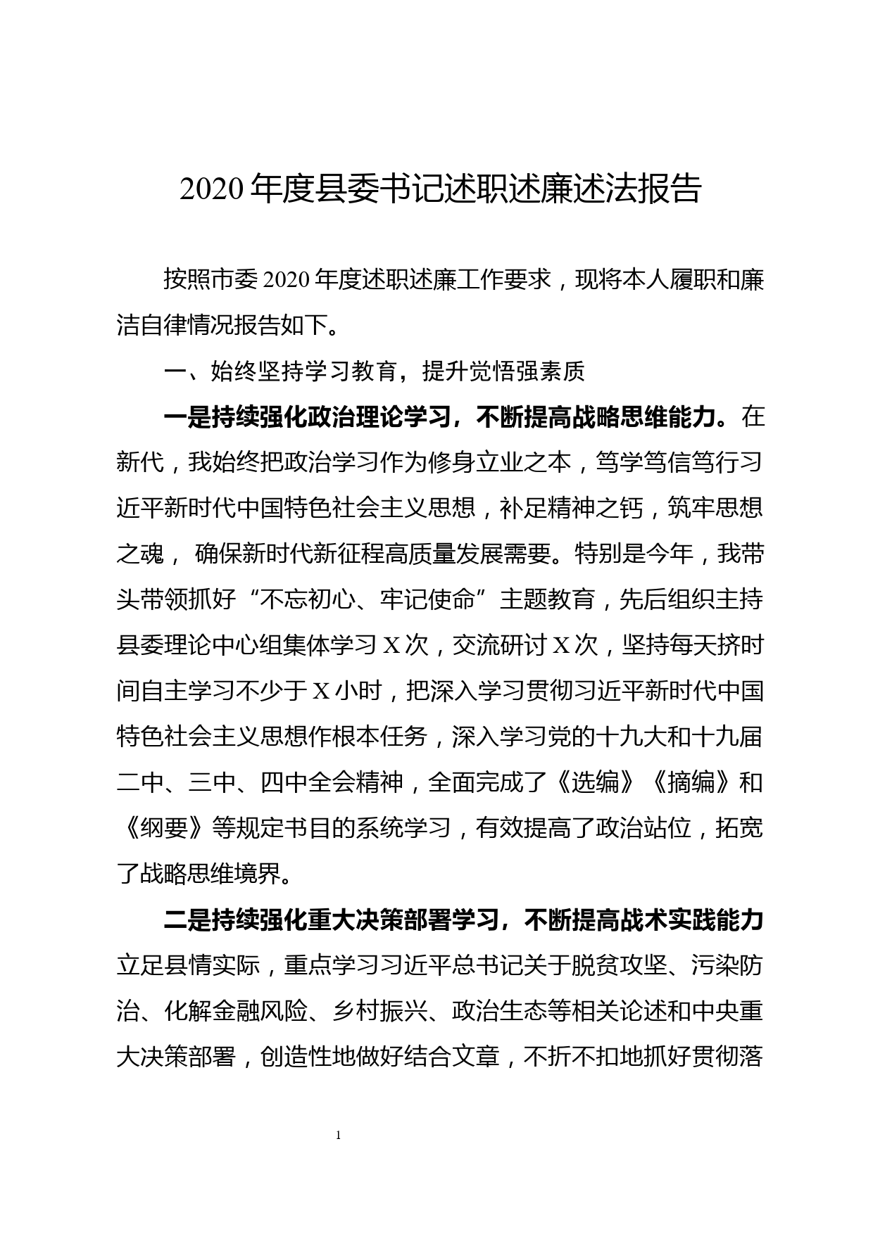 2020年度县委书记述职述廉述法报告_第1页