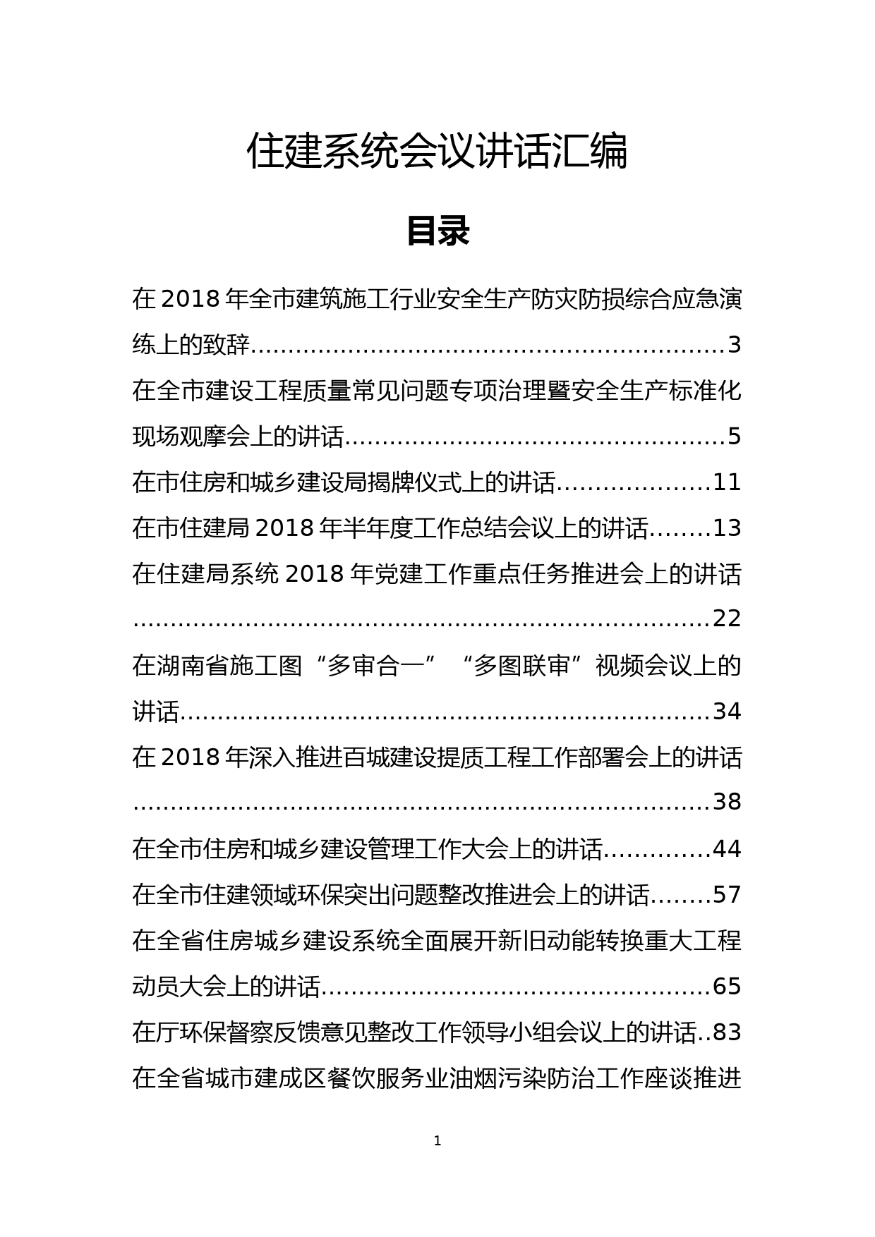 住建系统会议讲话汇编30篇_第1页