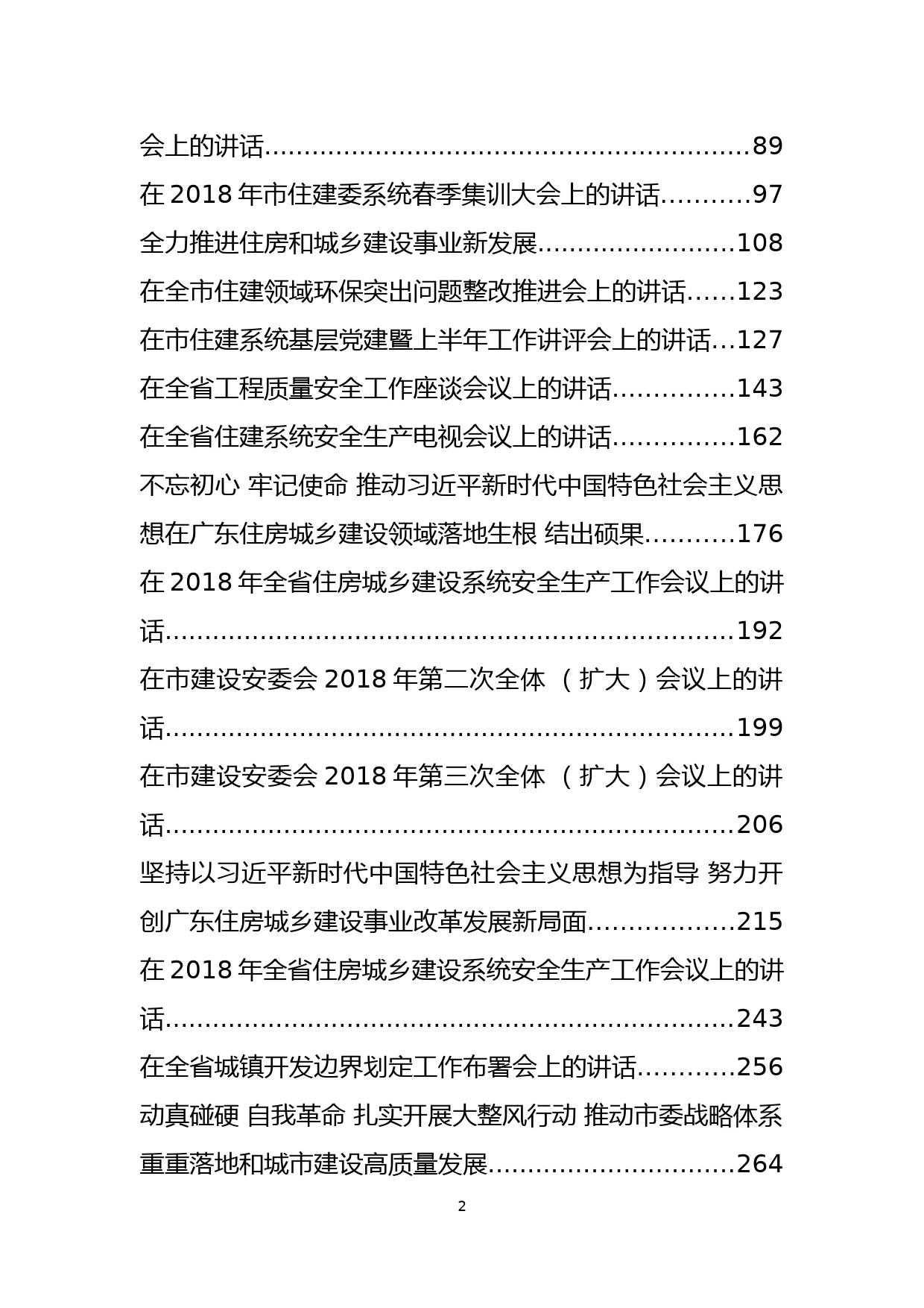 住建系统会议讲话汇编30篇_第2页