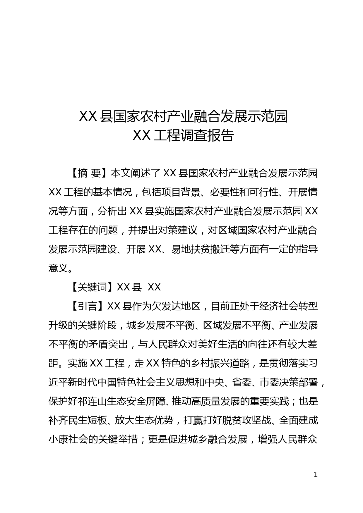 XX县国家农村产业融合发展示范园XX工程调查报告_第1页