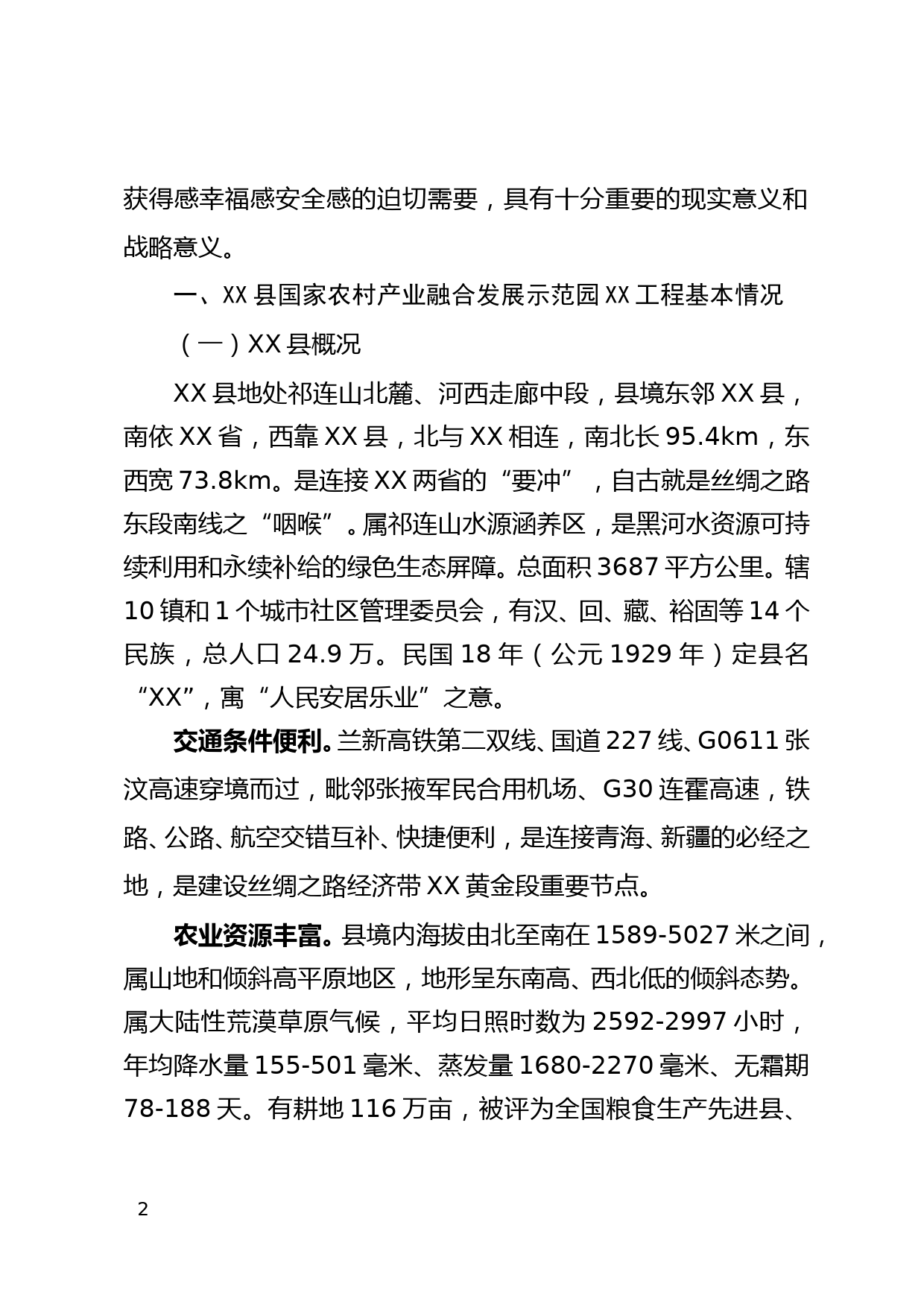 XX县国家农村产业融合发展示范园XX工程调查报告_第2页