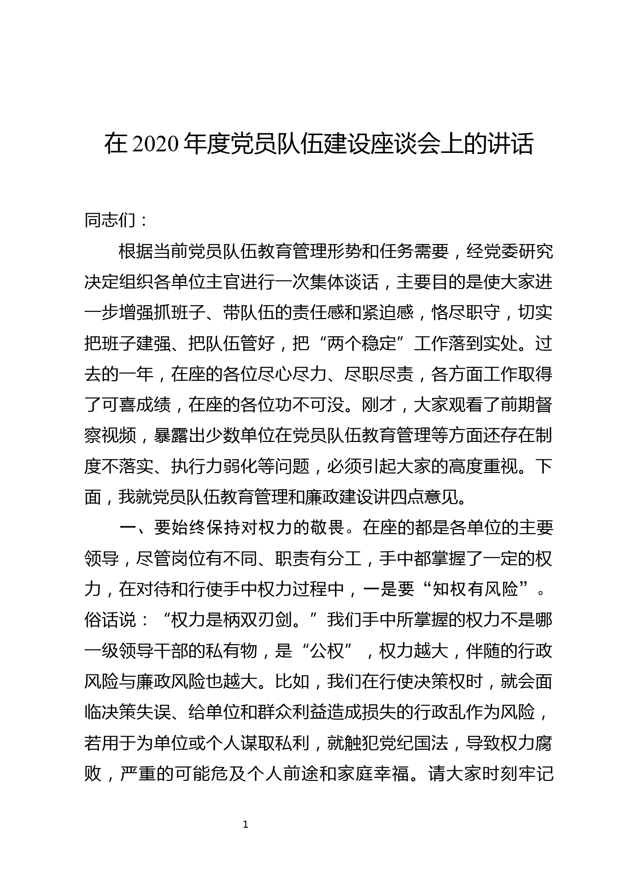 在市公安局2020年度党员队伍建设座谈会上的讲话_第1页