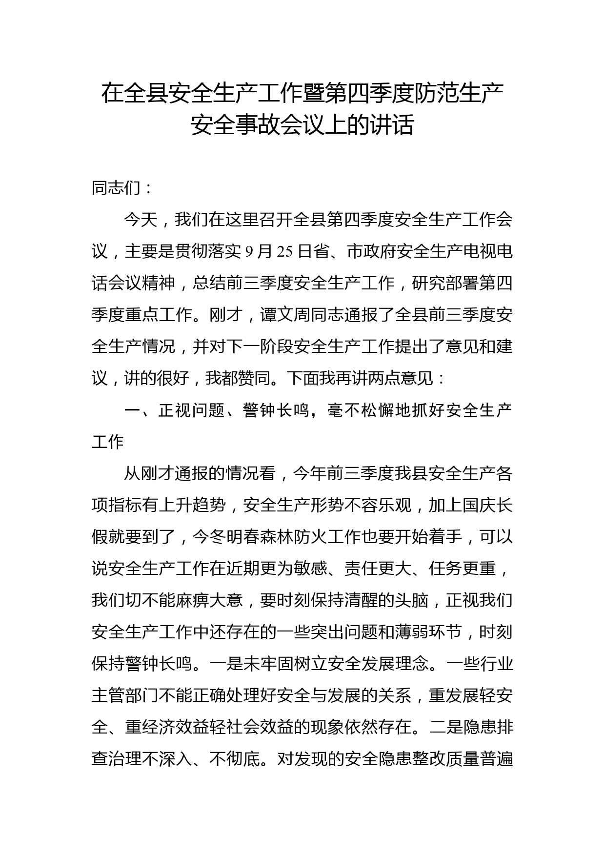 在全县安全生产工作暨第四季度防范生产安全事故会议上的讲话_第1页