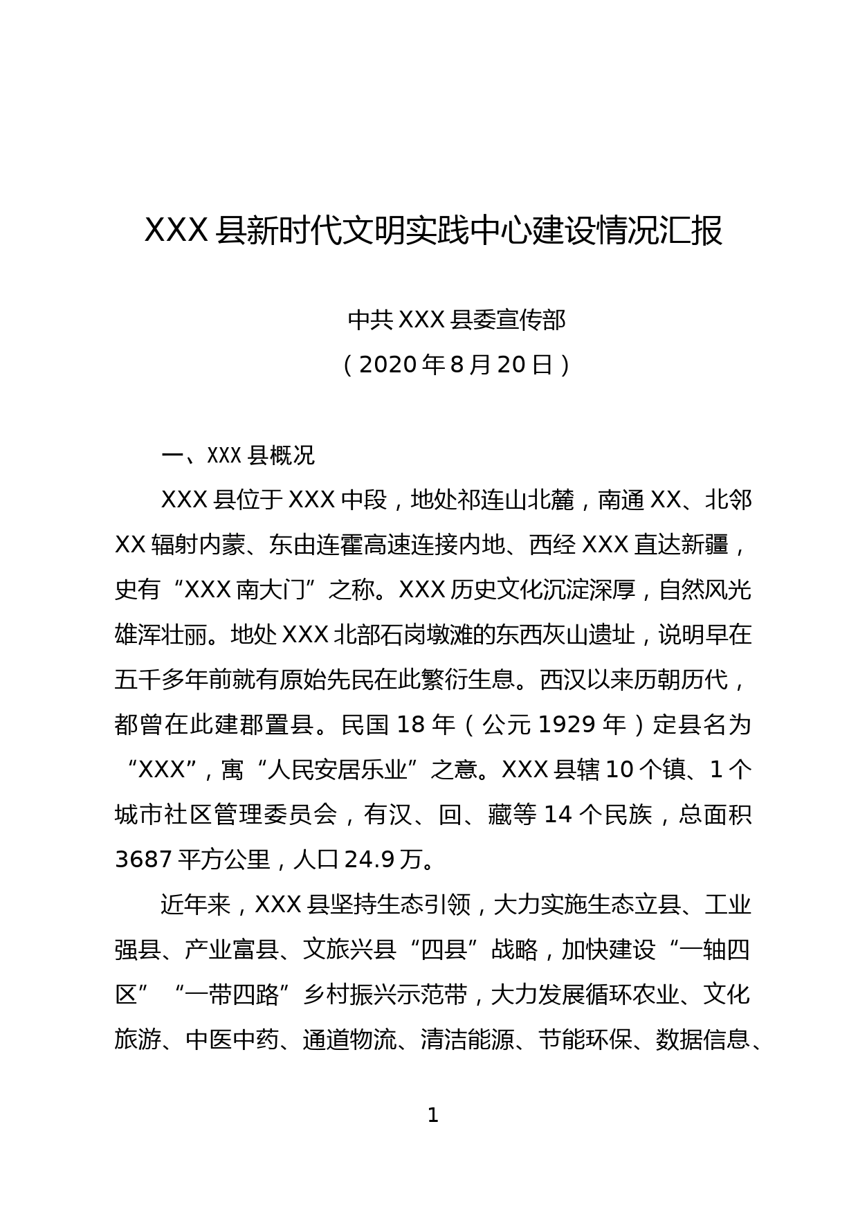 XXX县新时代文明实践中心建设情况汇报_第1页