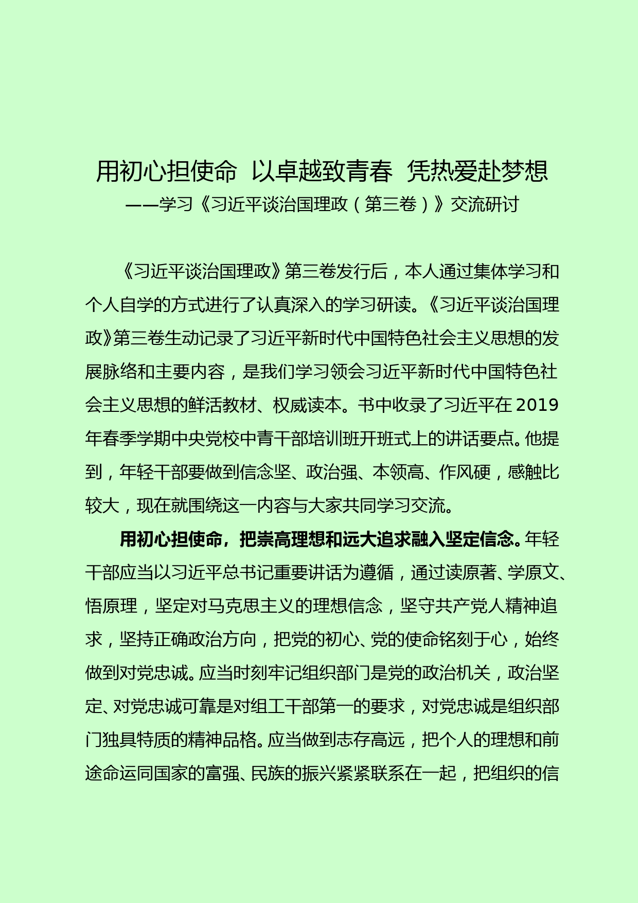 学习《习近平谈治国理政第三卷》交流材料_第1页