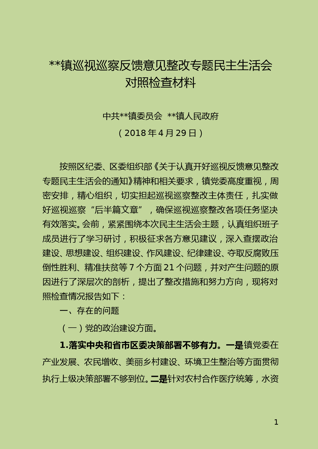 巡视巡察专题民主生活会对照检查材料_第1页