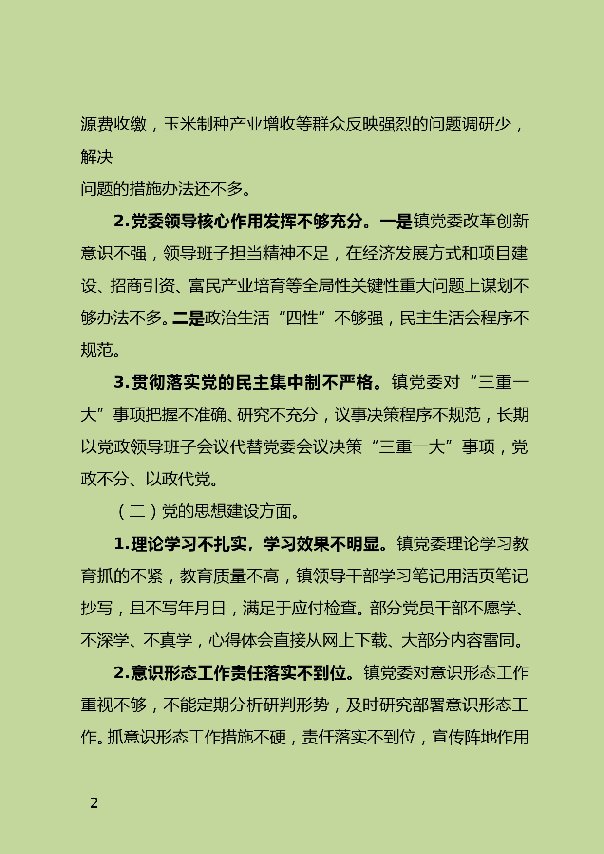 巡视巡察专题民主生活会对照检查材料_第2页