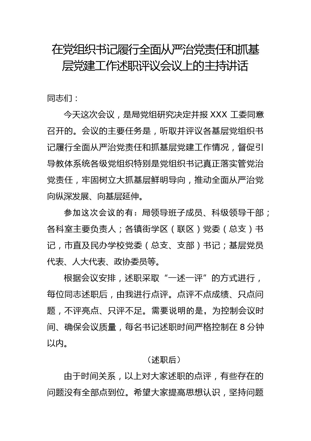 在党组织书记履行全面从严治党责任和抓基层党建工作述职评议会议上的主持讲话_第1页