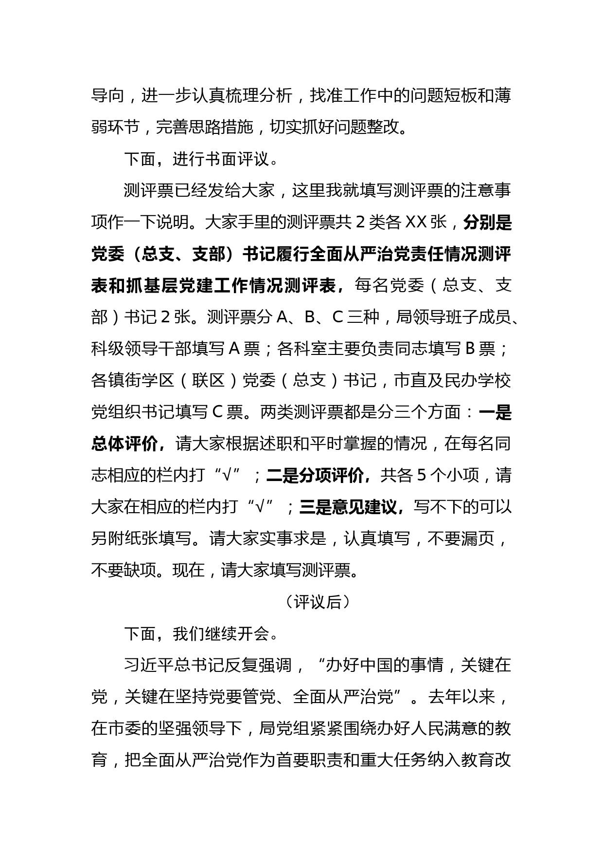 在党组织书记履行全面从严治党责任和抓基层党建工作述职评议会议上的主持讲话_第2页