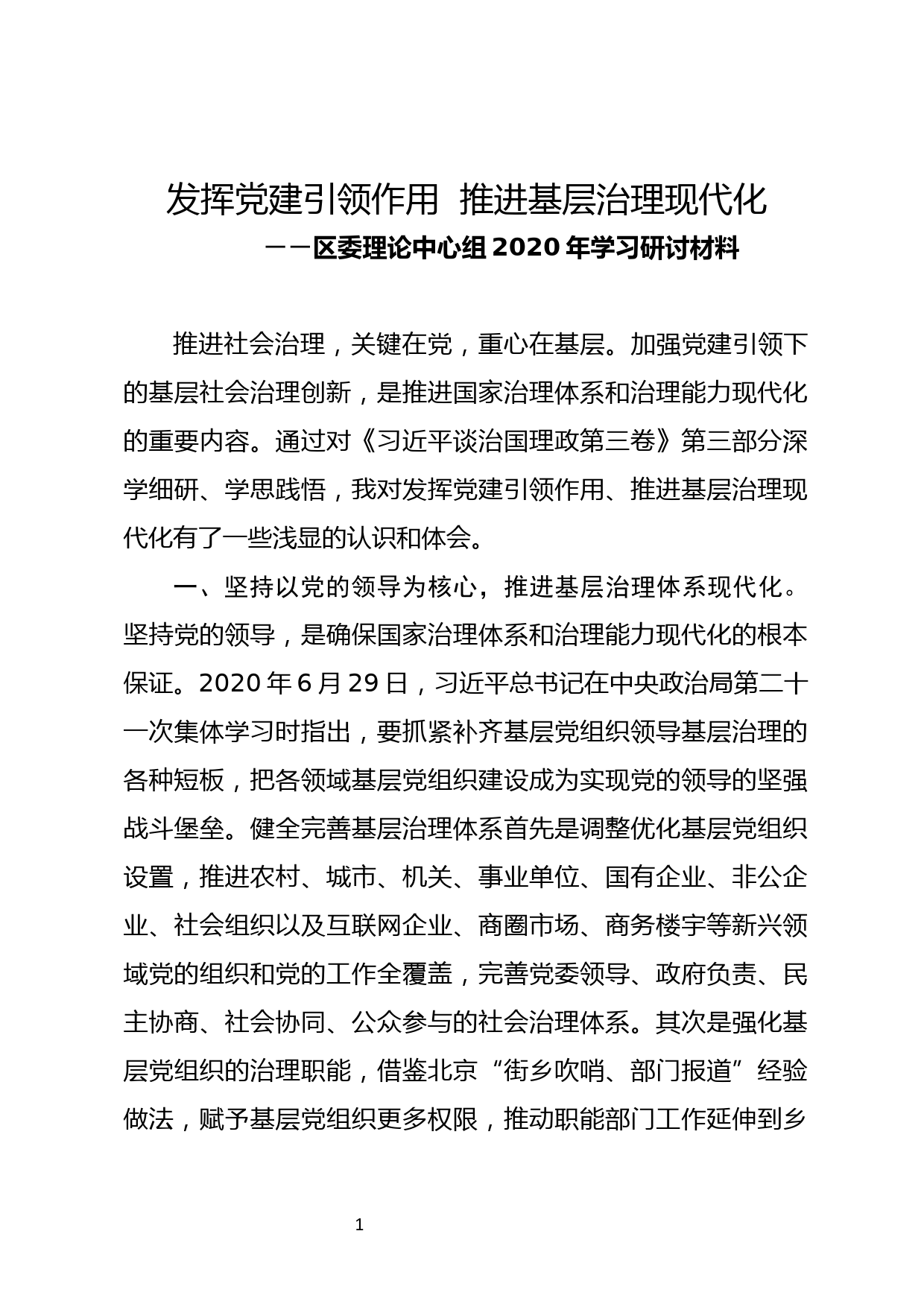 区委理论中心组2020年学习研讨材料发挥党建引领作用 推进基层治理现代化_第1页