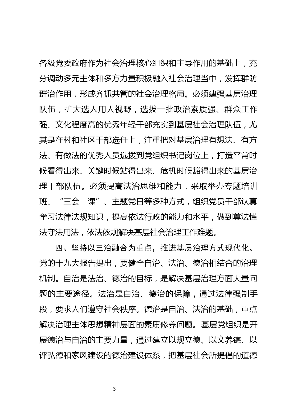 区委理论中心组2020年学习研讨材料发挥党建引领作用 推进基层治理现代化_第3页