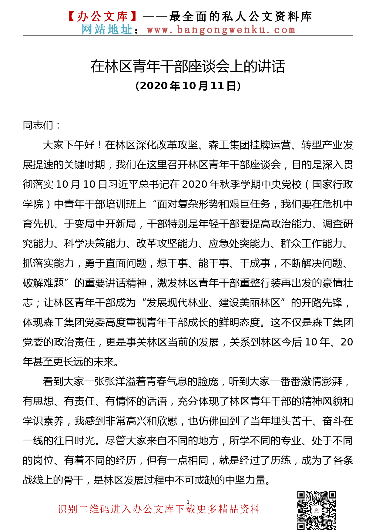 【20102201】党课——在青年干部座谈会上的讲话_第1页