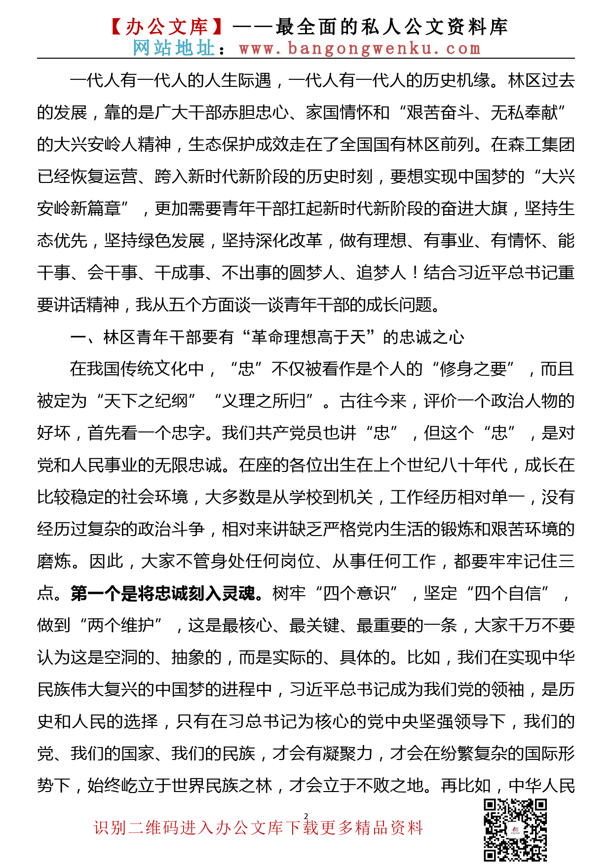 【20102201】党课——在青年干部座谈会上的讲话_第2页