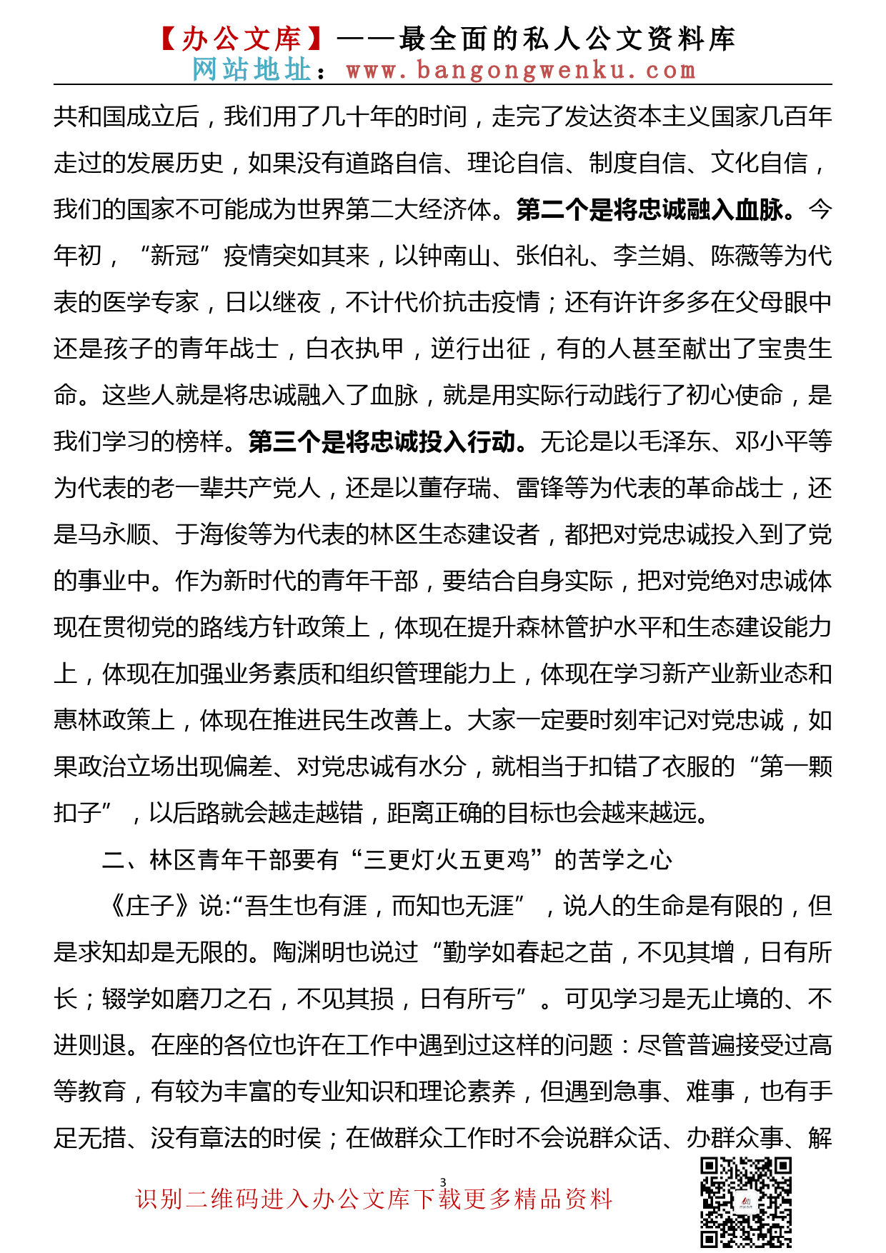 【20102201】党课——在青年干部座谈会上的讲话_第3页