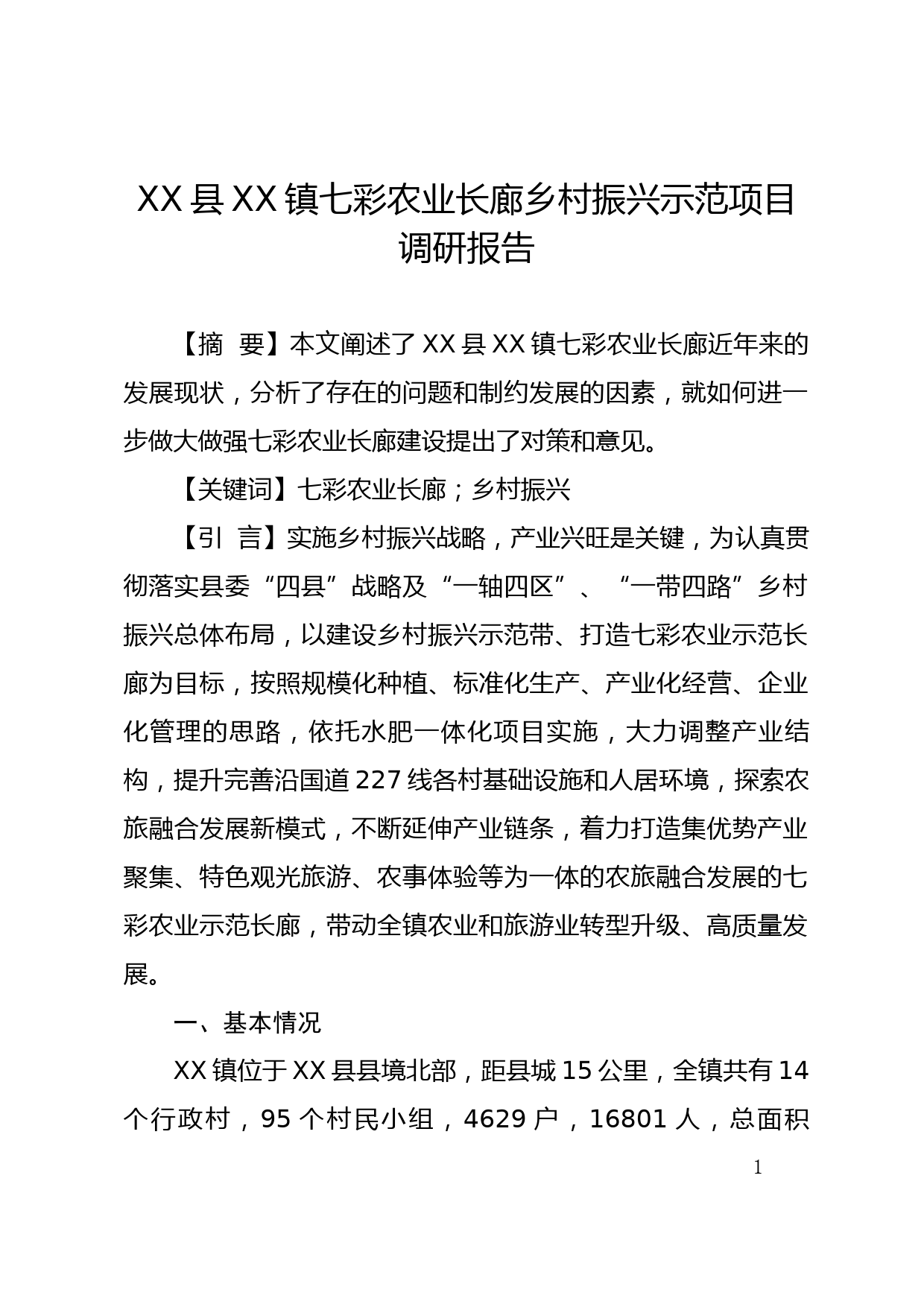 XX县XX镇七彩农业长廊乡村振兴示范项目调研报告_第1页