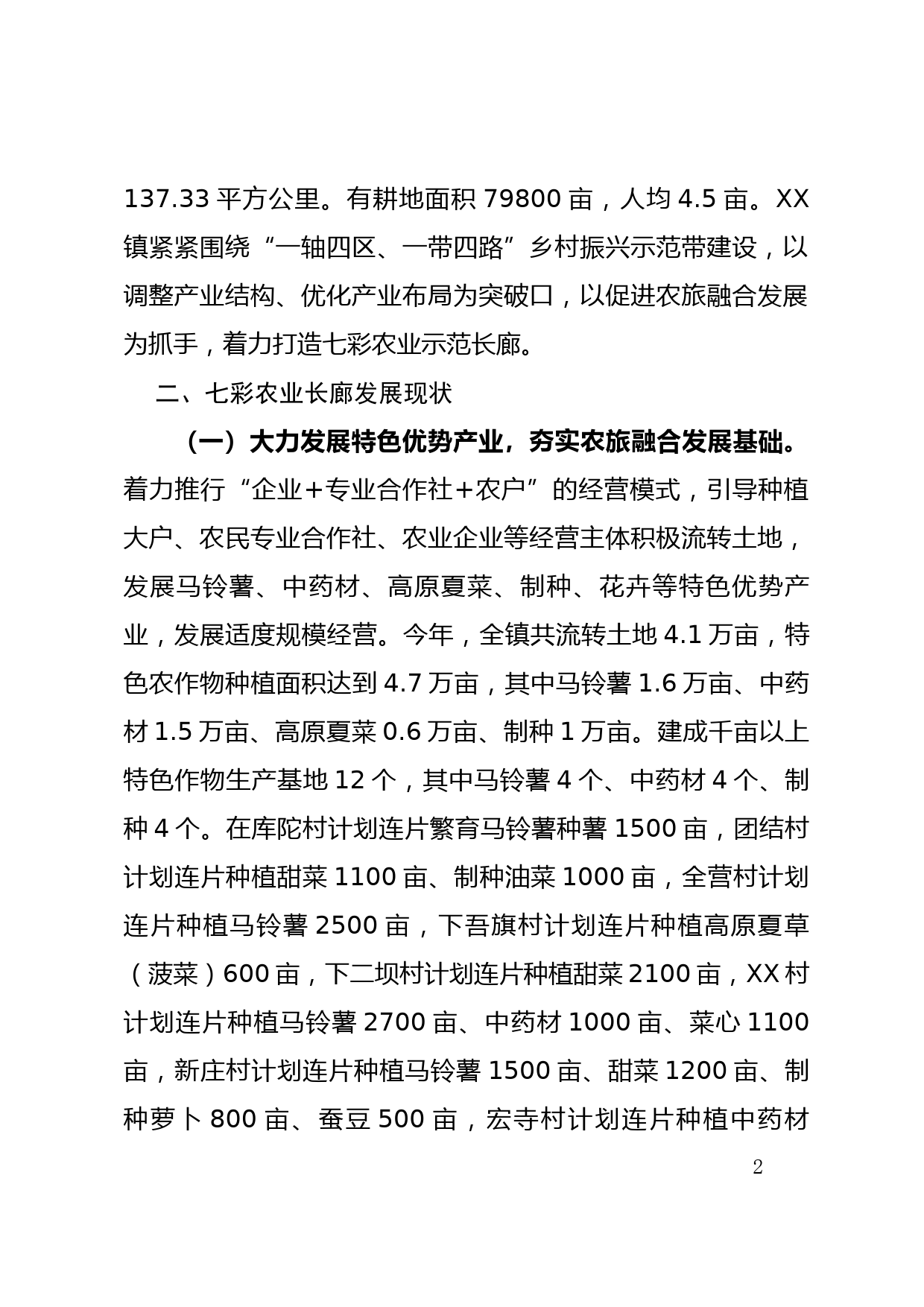 XX县XX镇七彩农业长廊乡村振兴示范项目调研报告_第2页