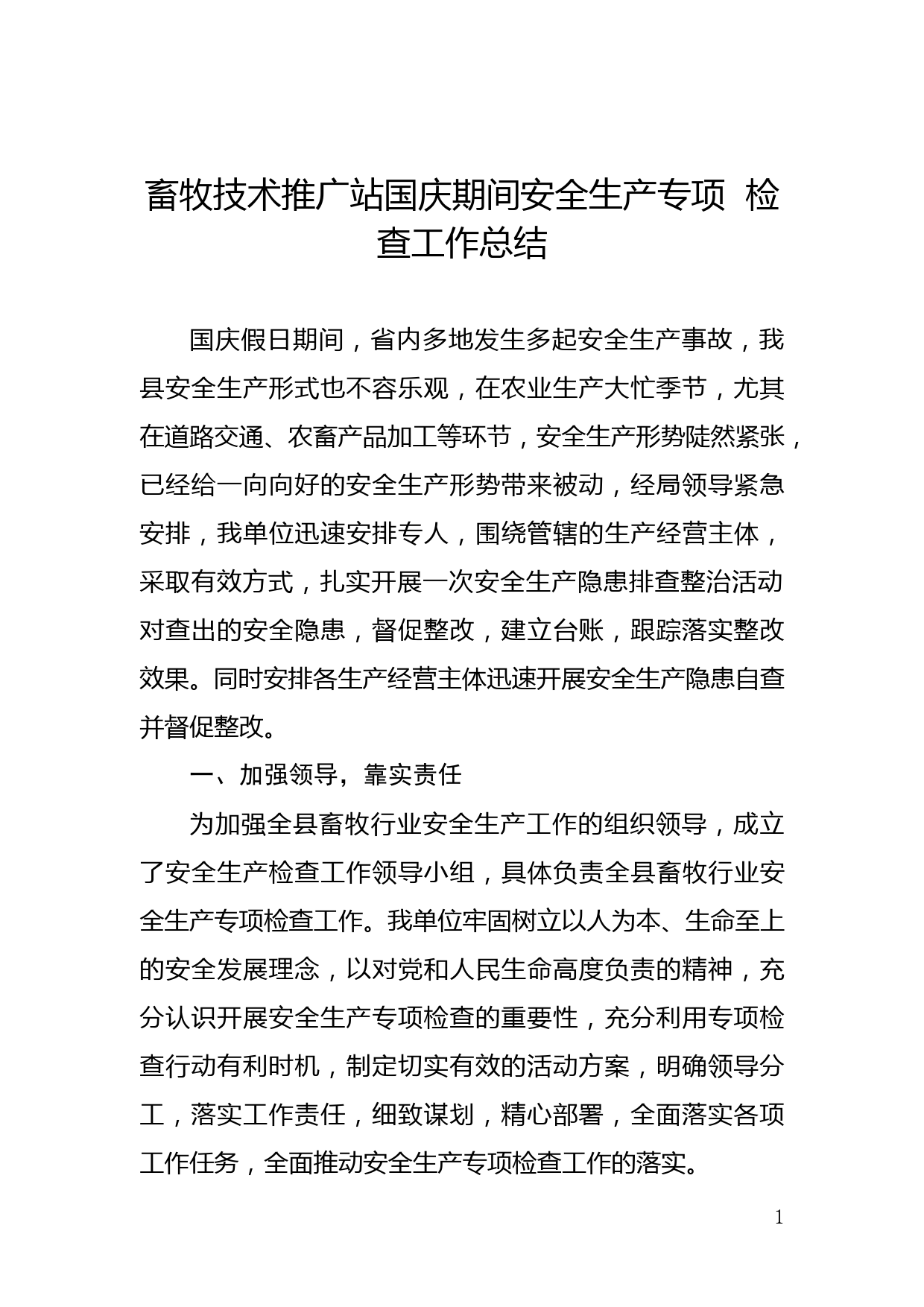 2020.10.9畜牧技术推广站国庆期间安全生产专项检查工作总结_第1页