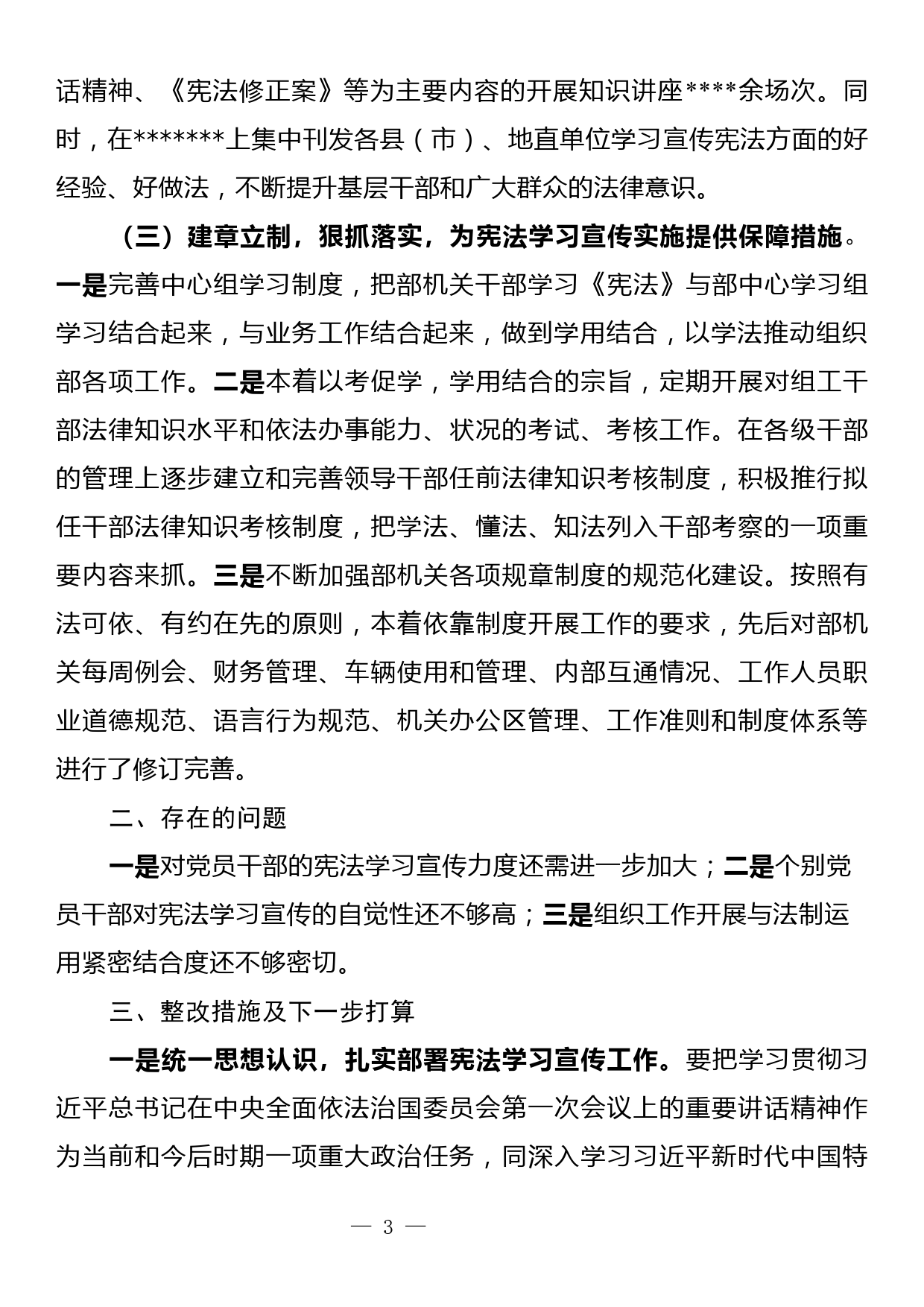 组织部门开展宪法学习宣传实施自查报告_第3页