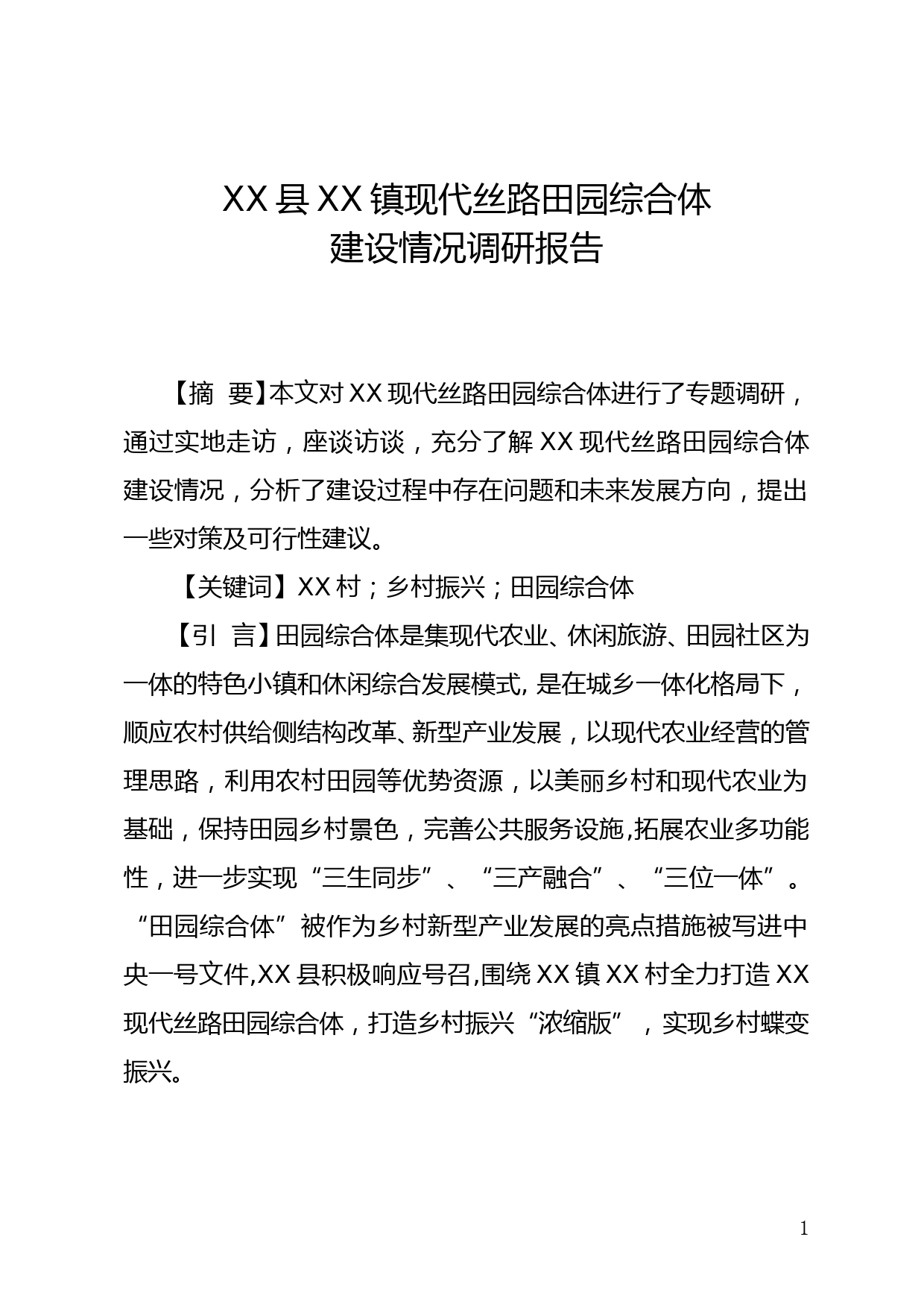 XX县XX镇现代丝路田园综合体建设情况调研报告_第1页