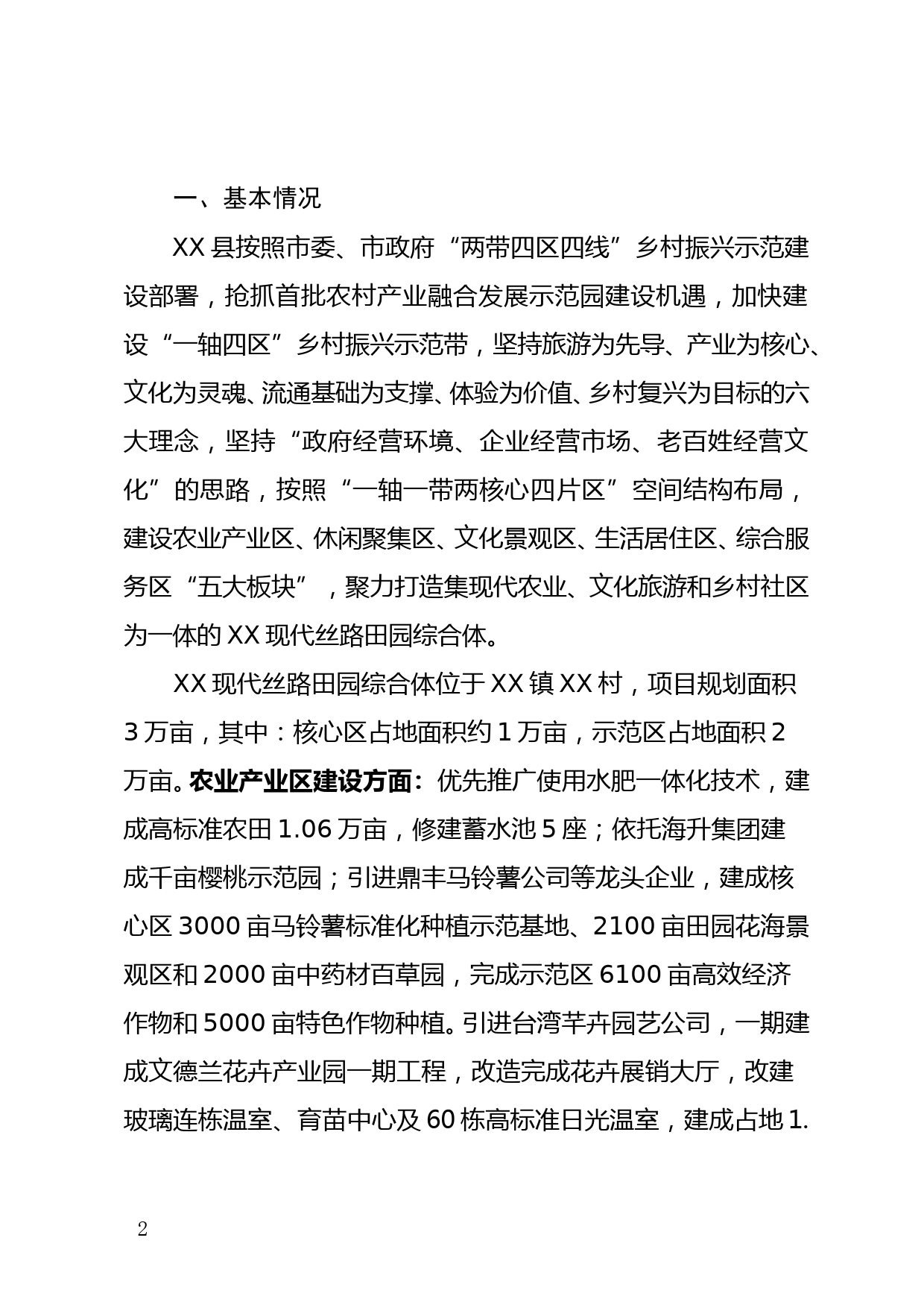 XX县XX镇现代丝路田园综合体建设情况调研报告_第2页