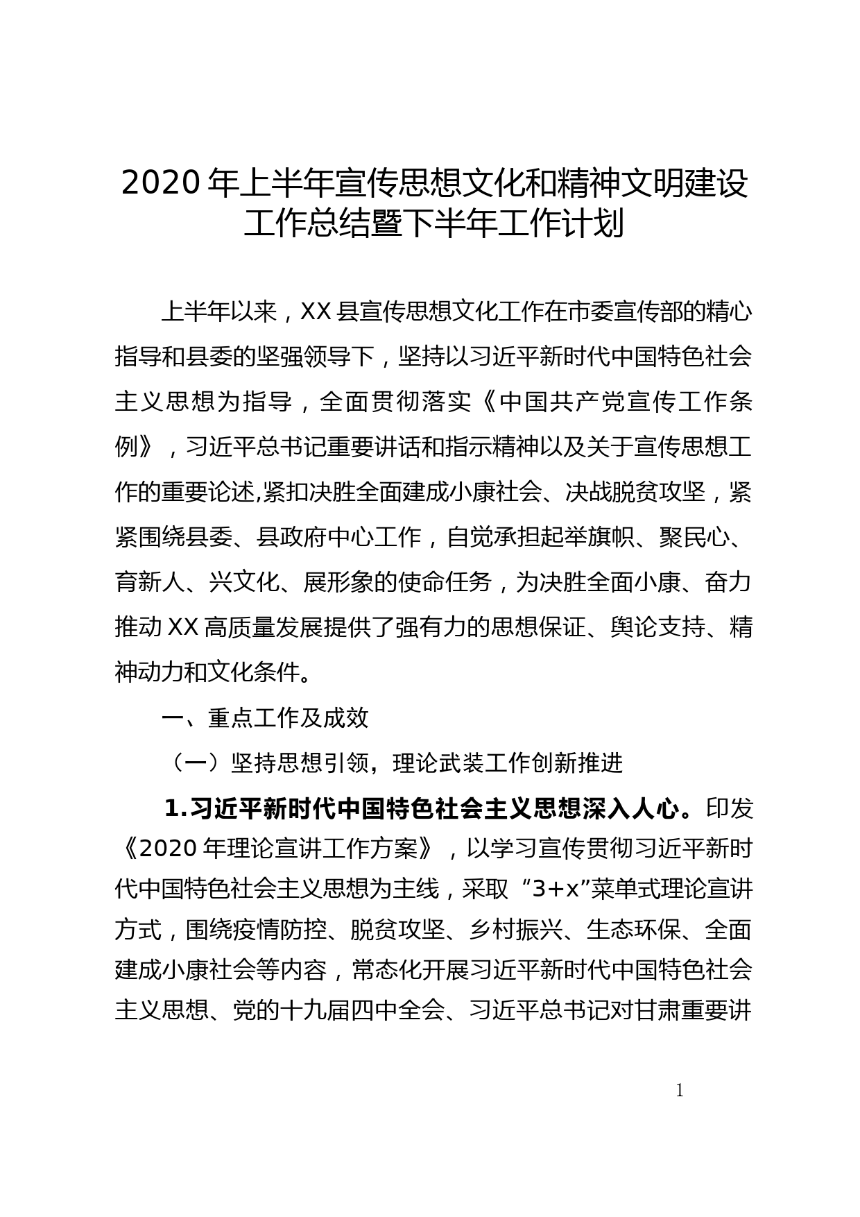 XX县委宣传部2020年上半年度工作总结暨下半年工作计划_第1页