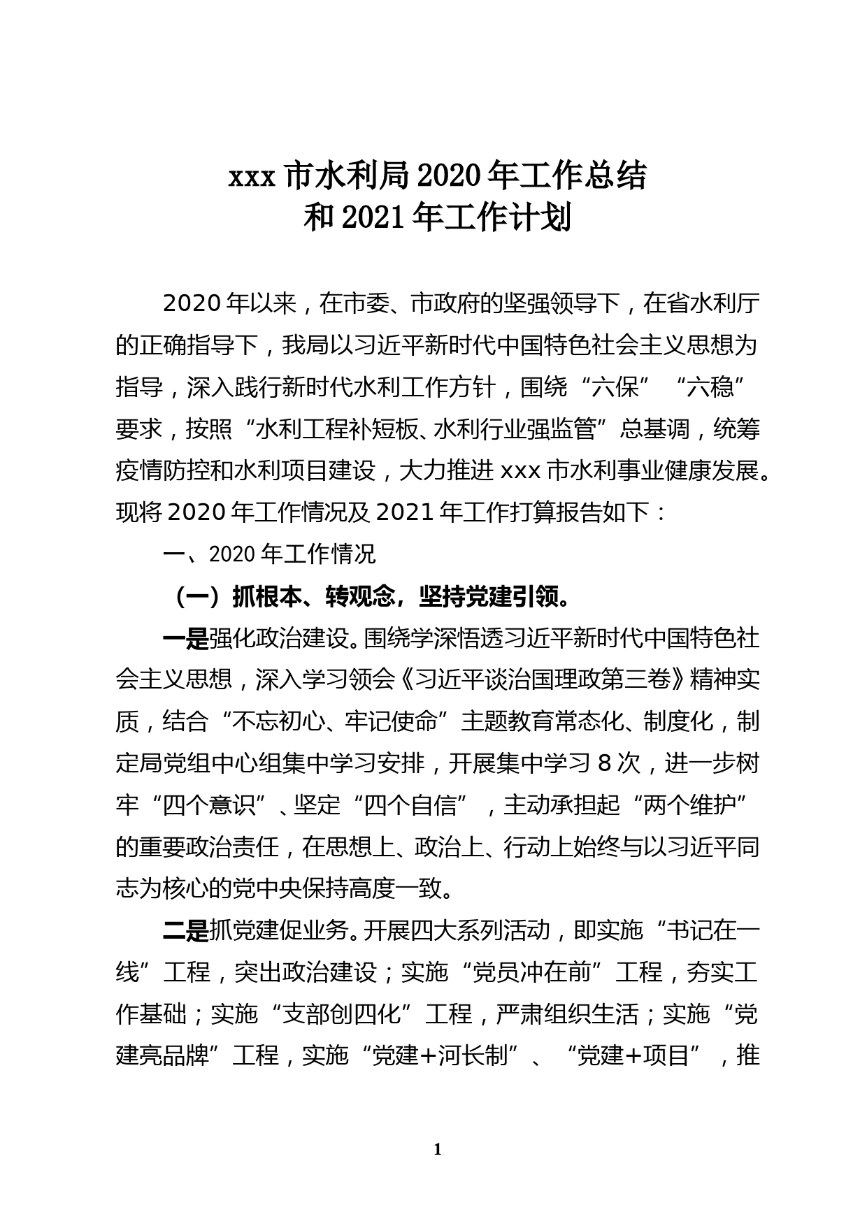 xxx市水利局2020年工作总结和2021年 工作计划(网络版)_第1页