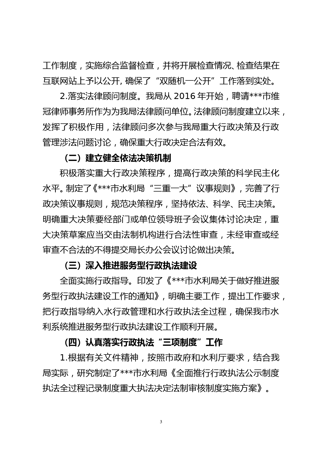 市水利局党政主要负责人履行推进法治建设第一责任人职责及法治政府建设自查报告（网络版）_第3页