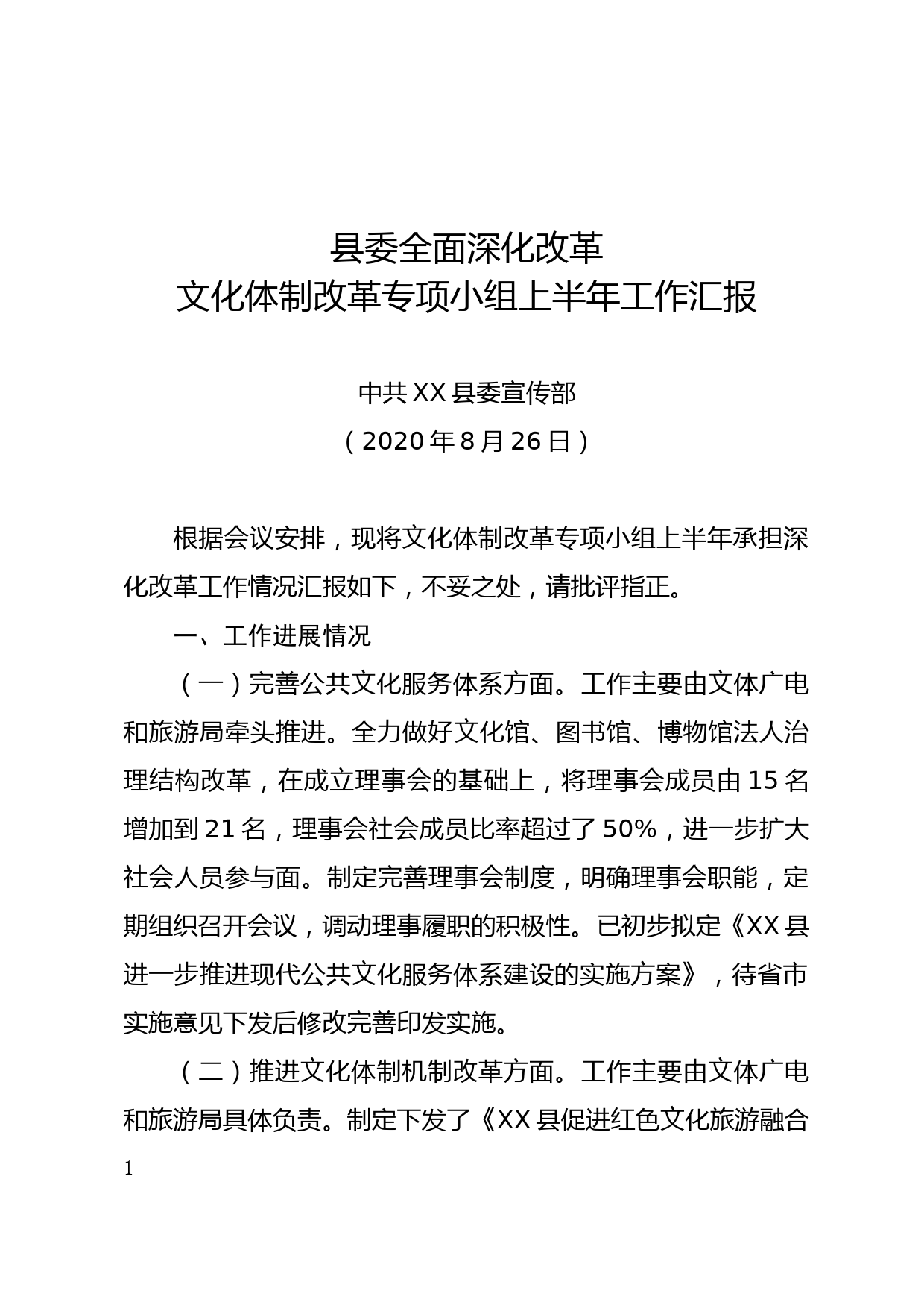 县委全面深化改革文化体制改革专项小组上半年工作汇报_第1页