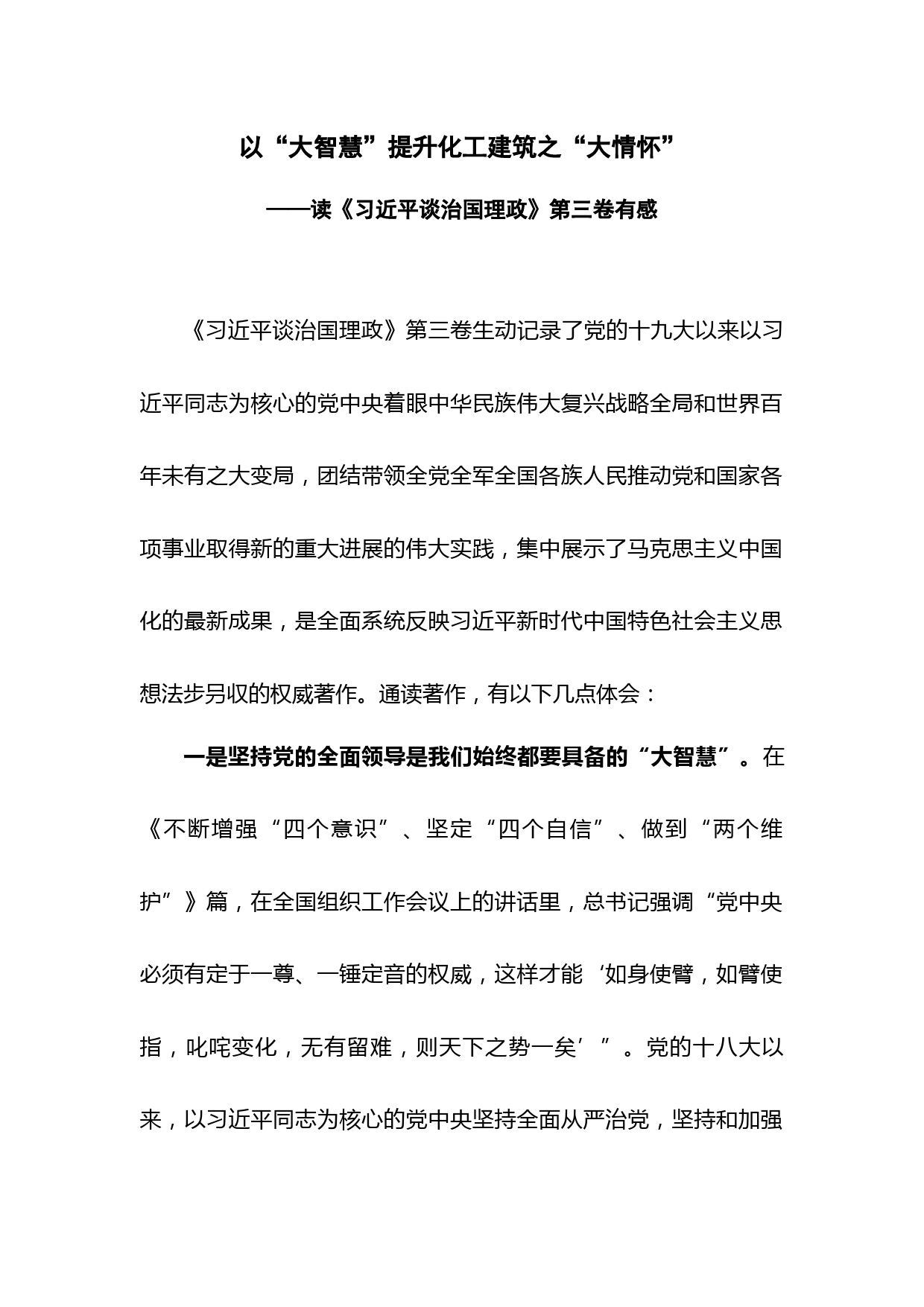 以“大智慧”提升化工建筑之“大情怀”—读《习近平谈治国理政》第三卷有感_第1页