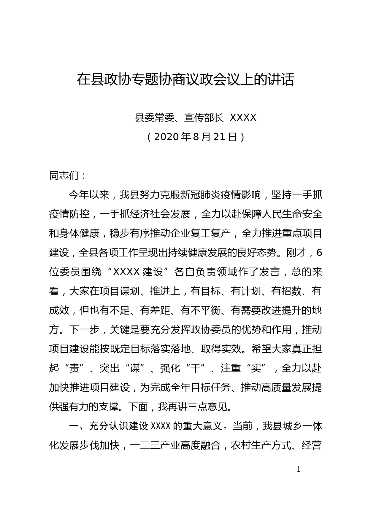 在县政协专题协商议政会议上的讲话_第1页