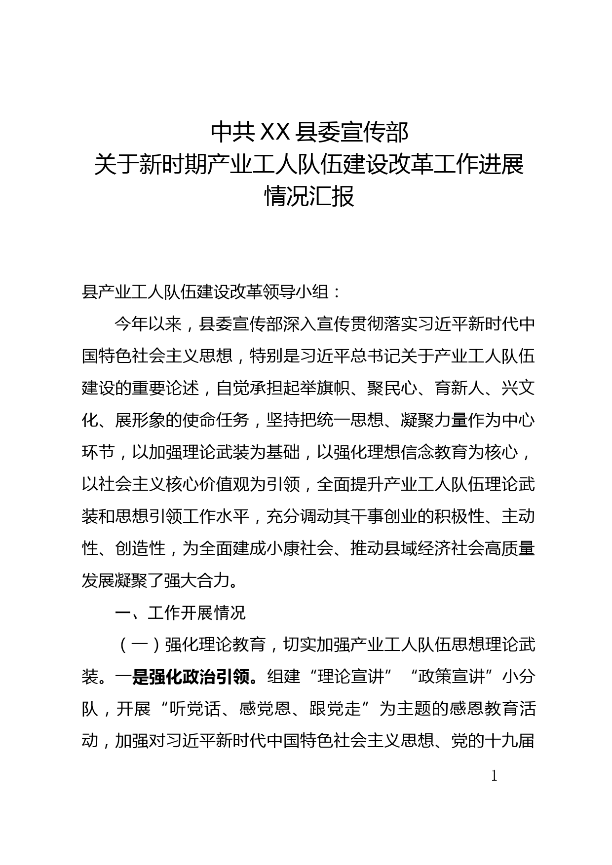 中共XX县委宣传部关于新时期产业工人队伍建设改革工作进展情况汇报_第1页