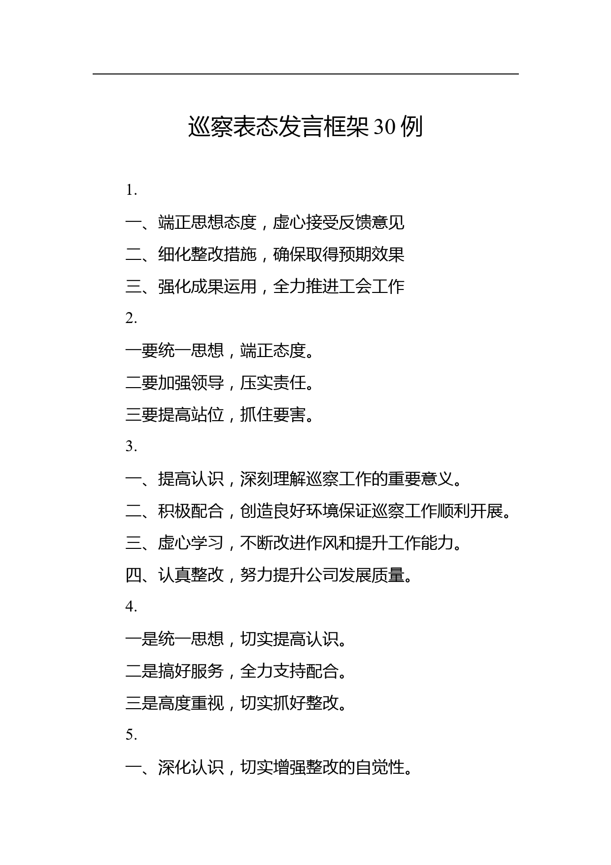 巡察表态发言框架30例_第1页