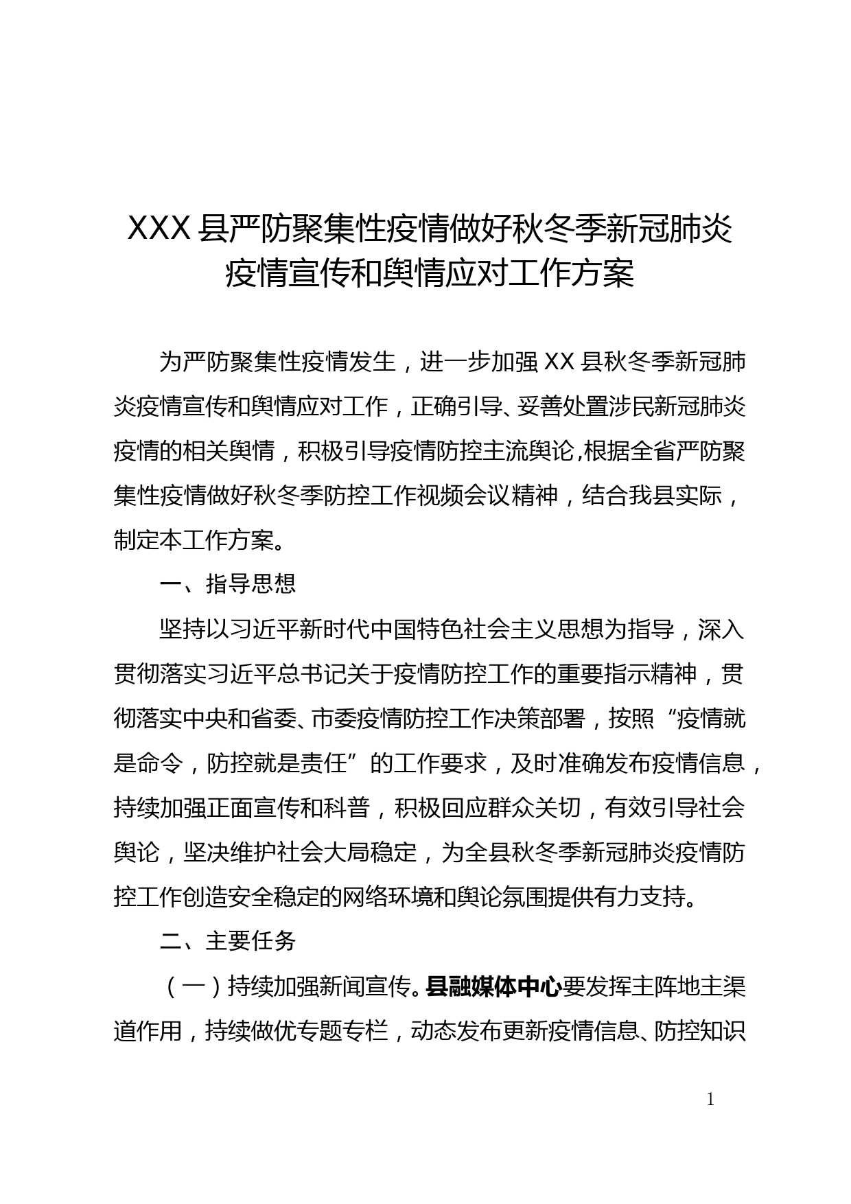 XXX县严防聚集性疫情做好秋冬季新冠肺炎疫情宣传和舆情应对工作方案_第1页