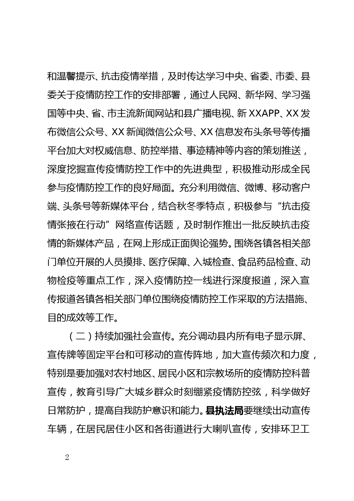 XXX县严防聚集性疫情做好秋冬季新冠肺炎疫情宣传和舆情应对工作方案_第2页