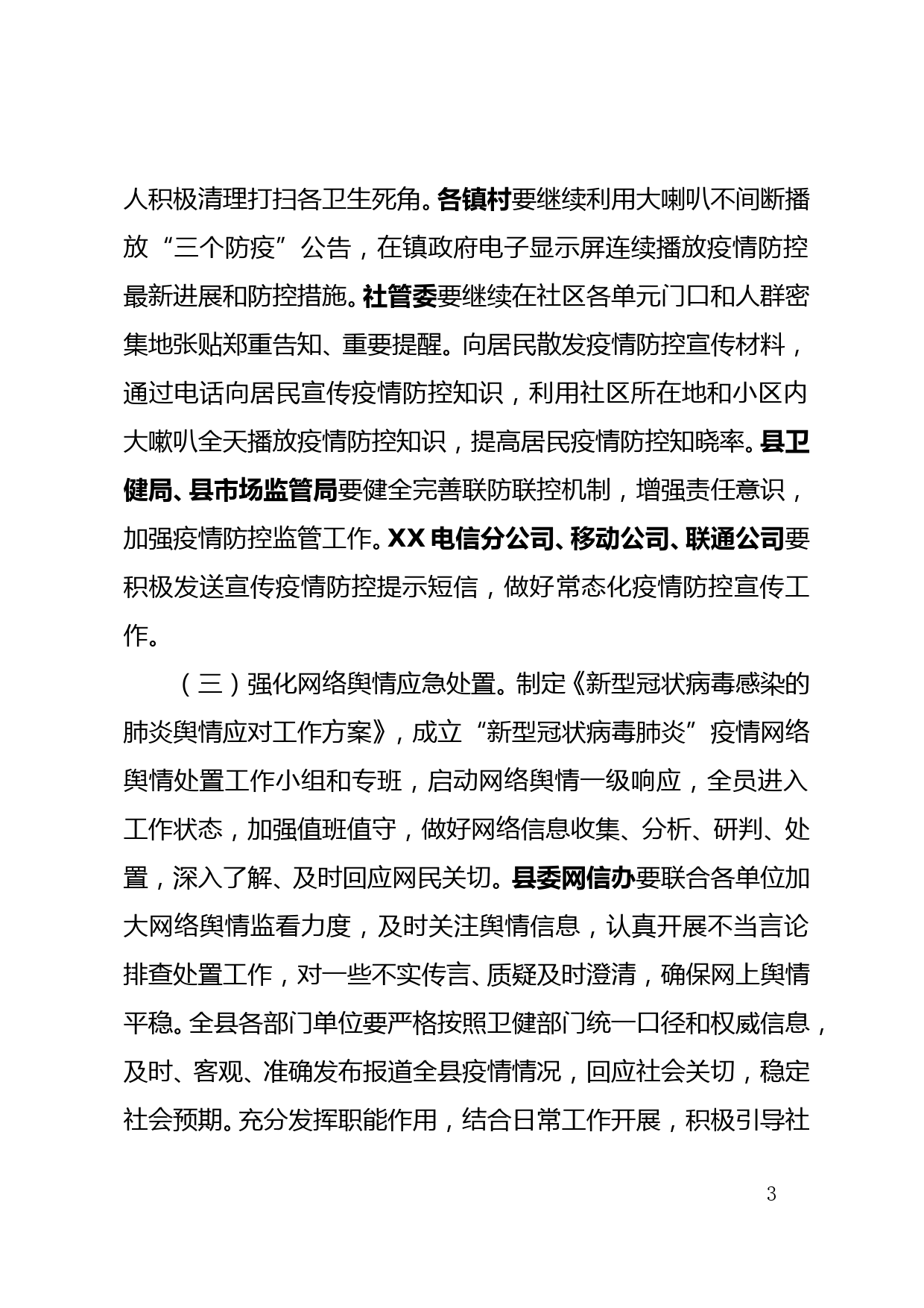 XXX县严防聚集性疫情做好秋冬季新冠肺炎疫情宣传和舆情应对工作方案_第3页