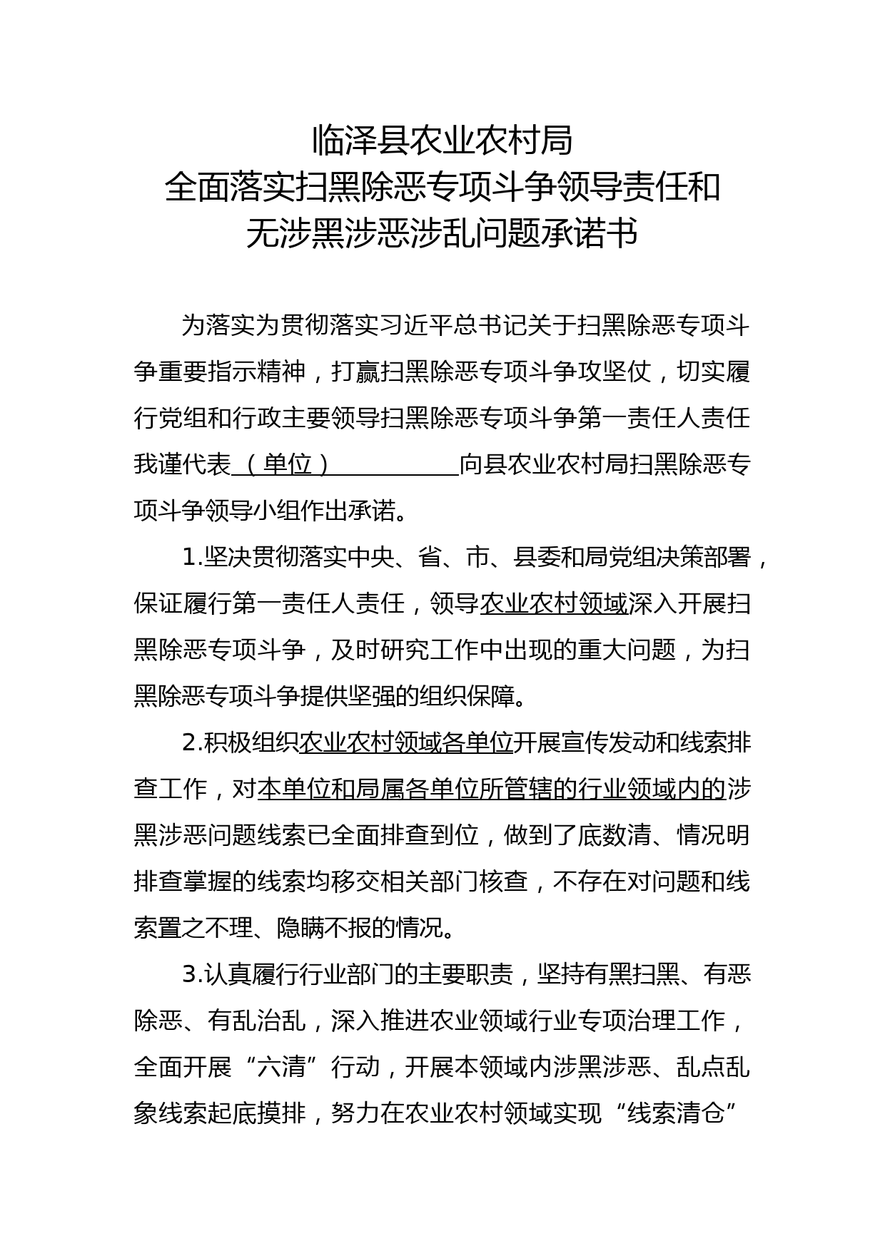 全面落实扫黑除恶专项斗争领导责任和无涉黑涉恶涉乱问题承诺书_第1页