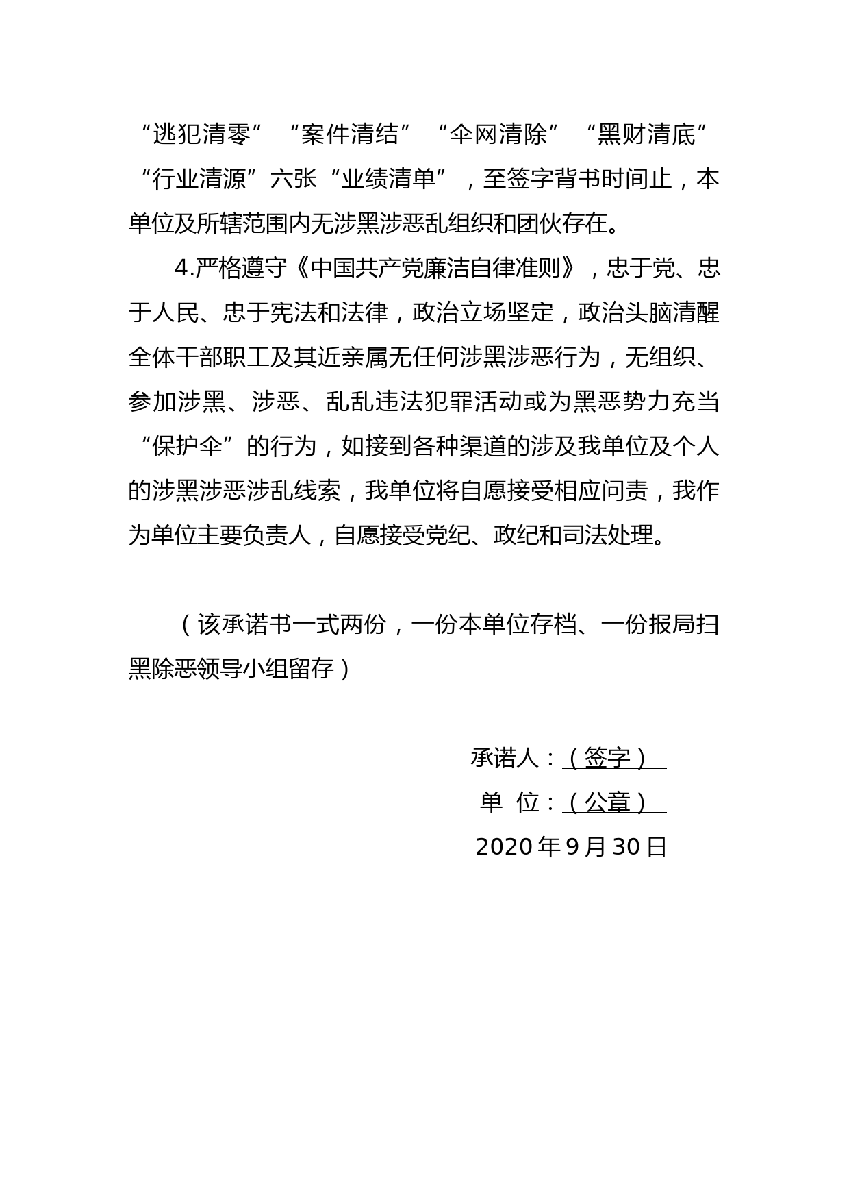 全面落实扫黑除恶专项斗争领导责任和无涉黑涉恶涉乱问题承诺书_第2页