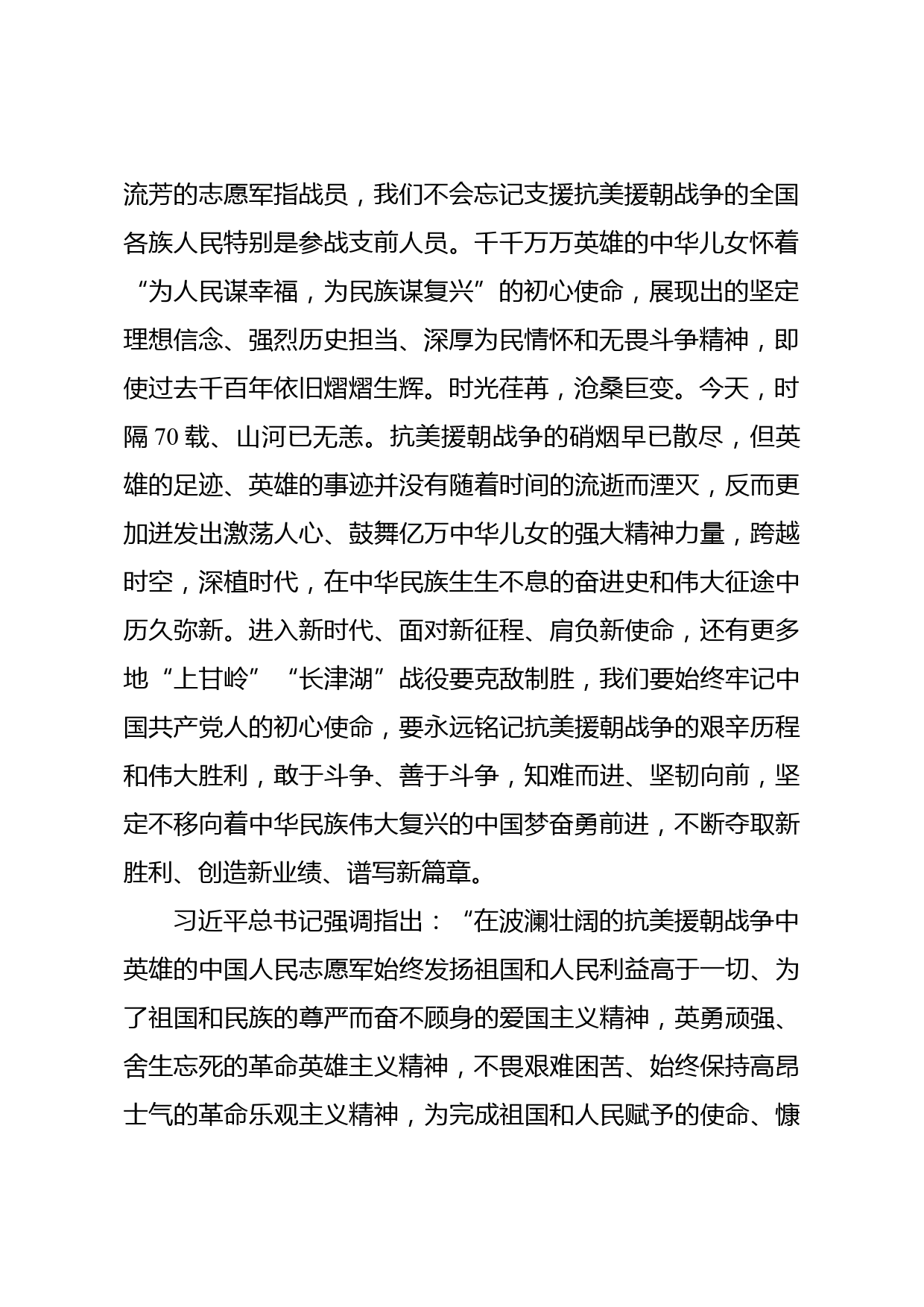 学习习近平总书记纪念中国人民志愿军抗美援朝出国作战70周年大会重要讲话心得体会_第2页