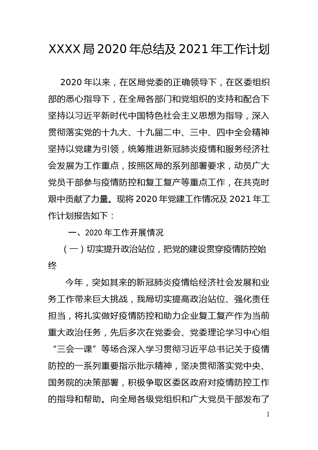 【20102602】某某局2020年党建工作总结及2021年党建工作计划_第1页