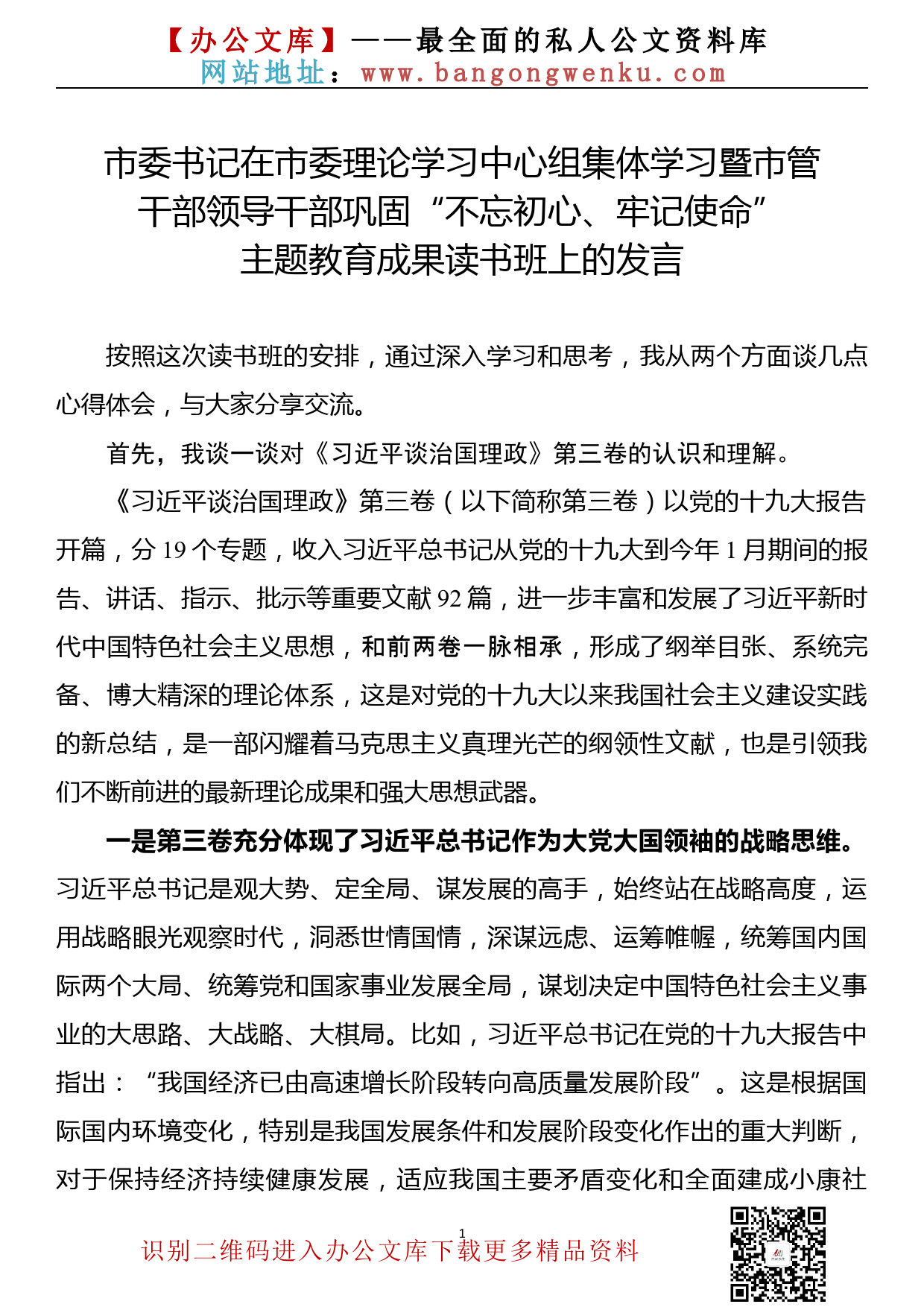 【20102601】在市委理论学习中心组集体学习暨市管干部领导干部巩固“不忘初心、牢记使命”主题教育成果读书班上的研讨发言_第1页