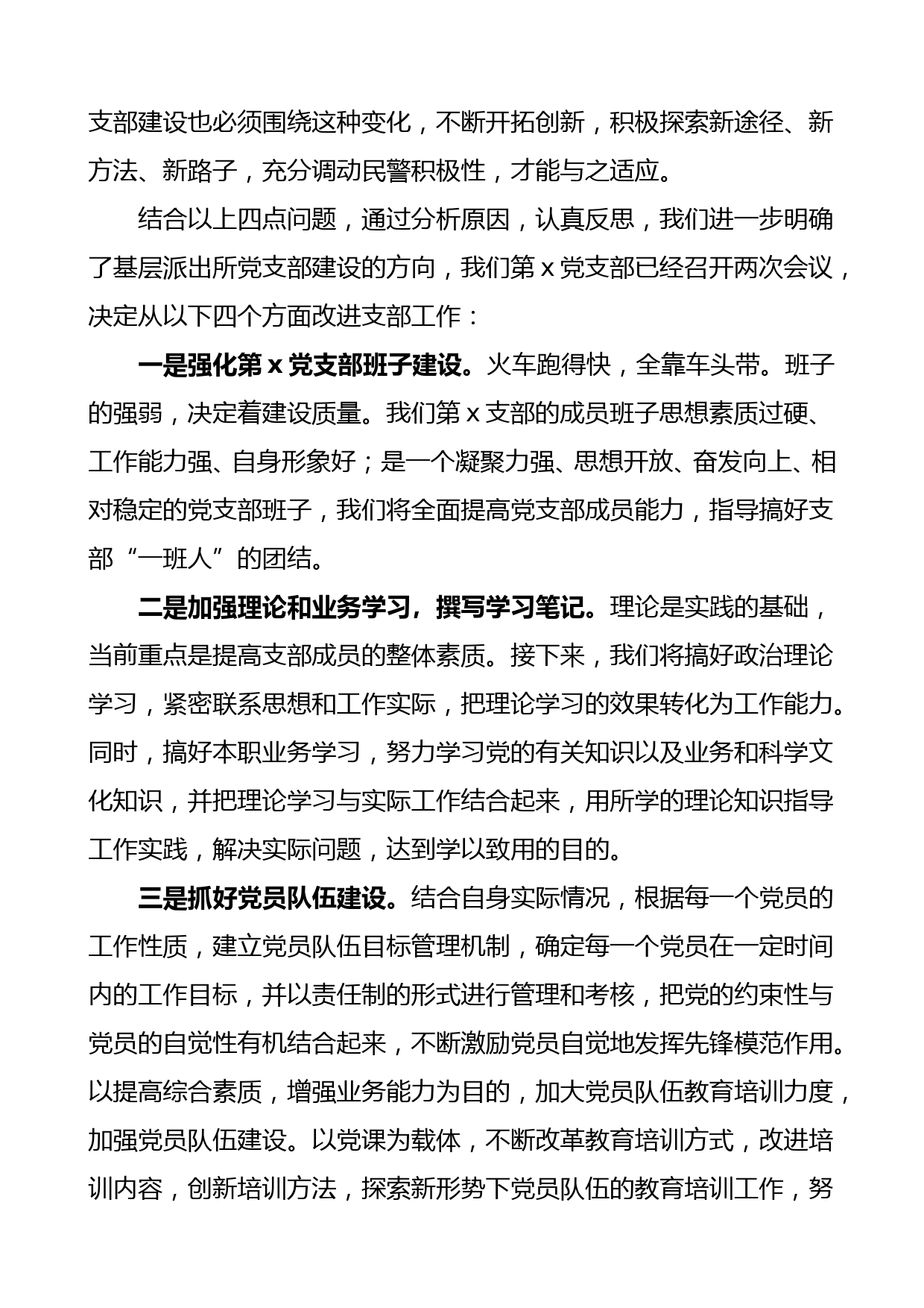 班子对照检查坚持政治建警全面从严治警教育整顿活动组织生活会党支部领导班子对照检查材料公安机关公安局派出所训词精神检视剖析材料_第2页