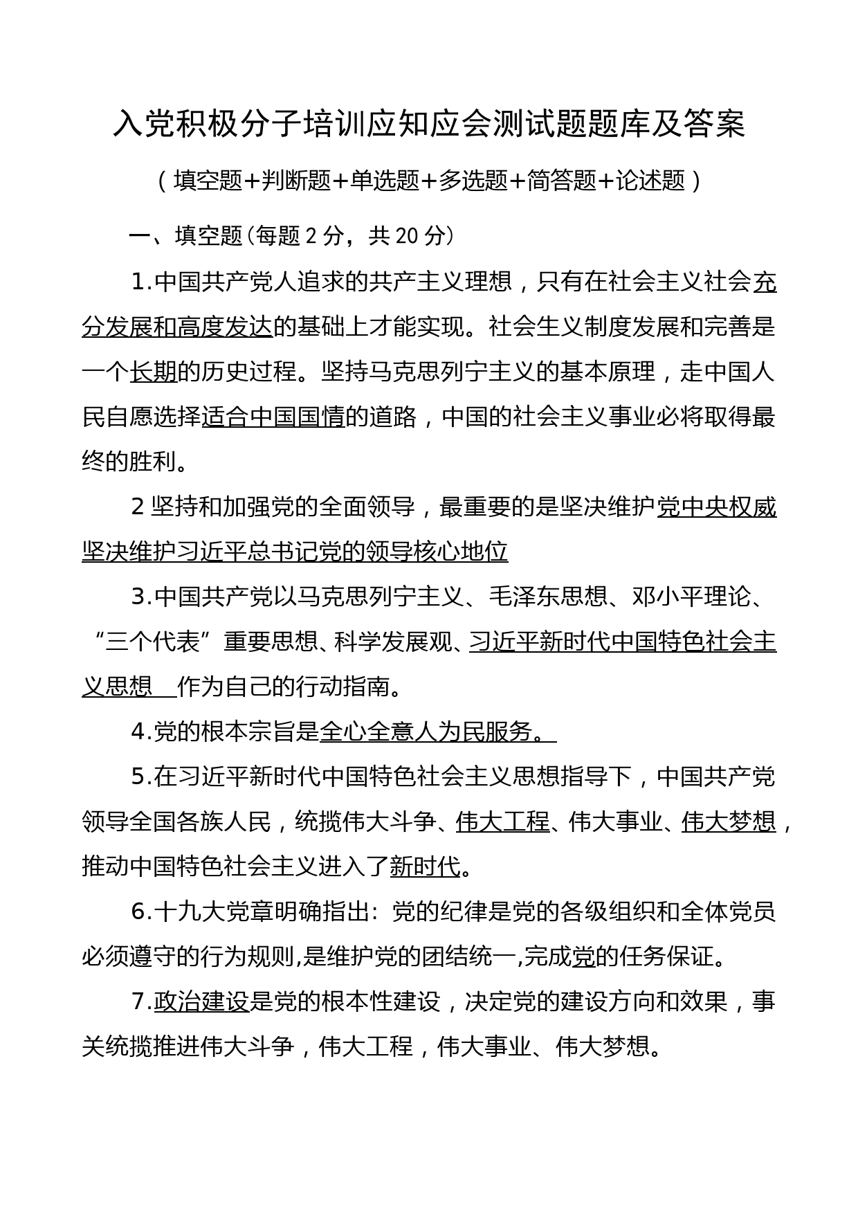 入党积极分子培训应知应会测试题题库及答案_第1页