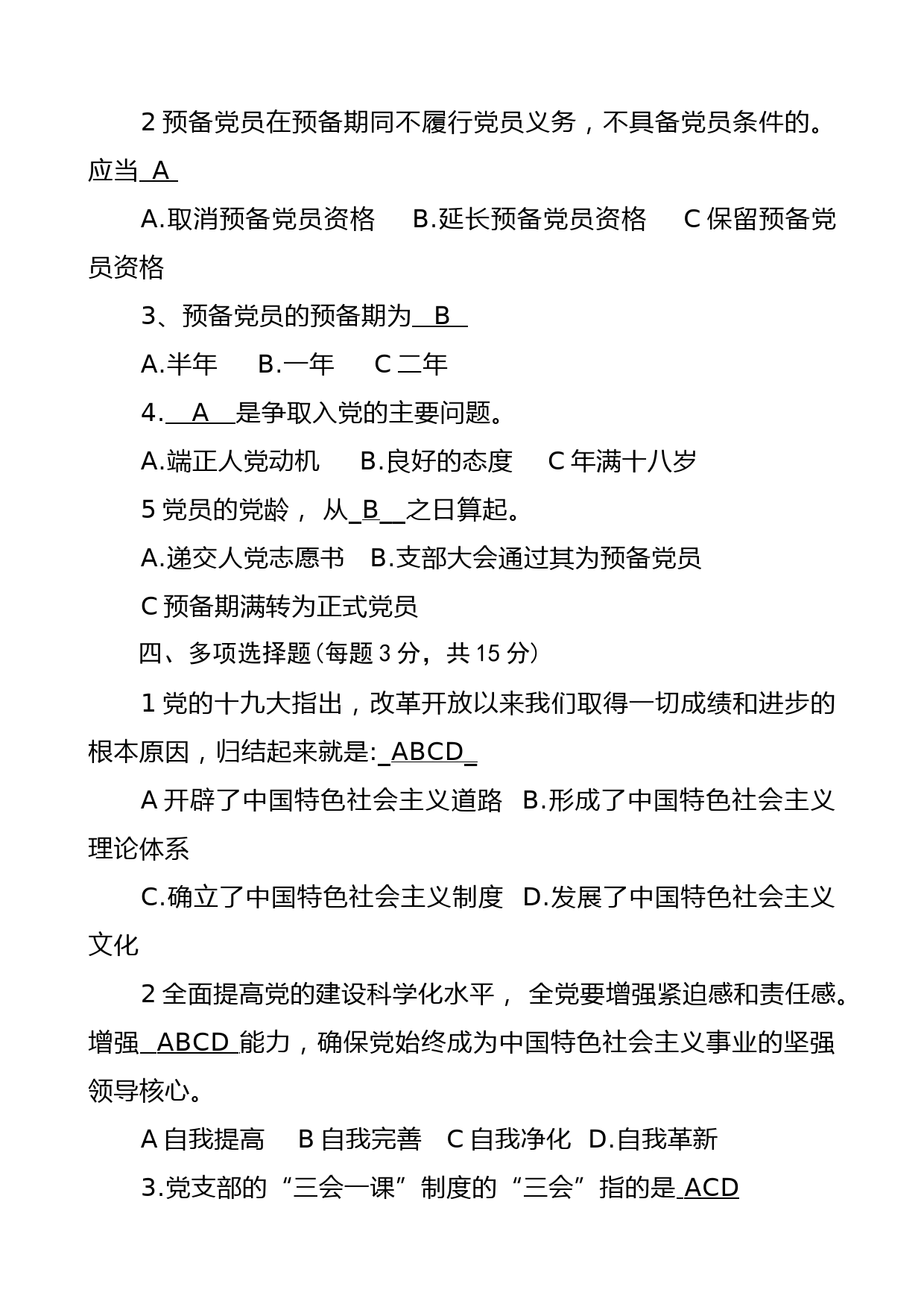入党积极分子培训应知应会测试题题库及答案_第3页