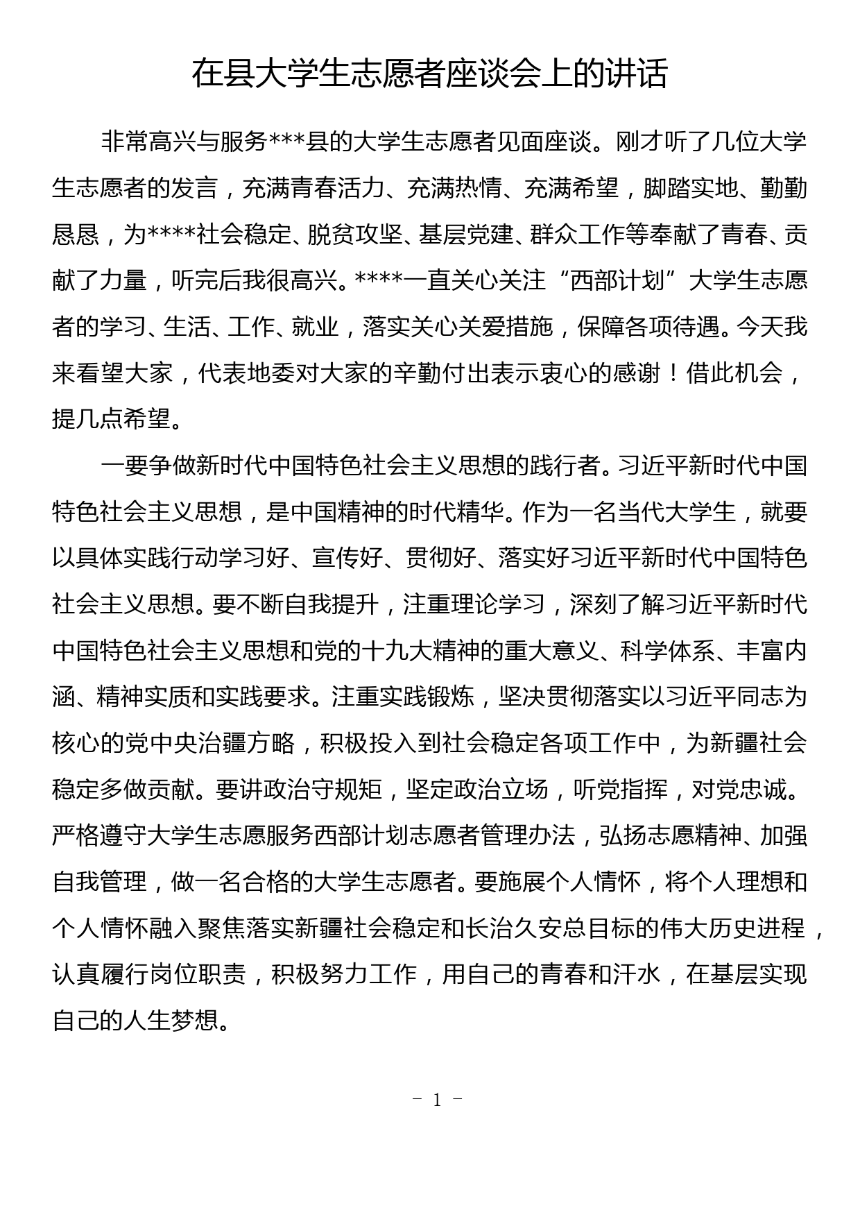 在县大学生志愿者座谈会上的讲话_第1页